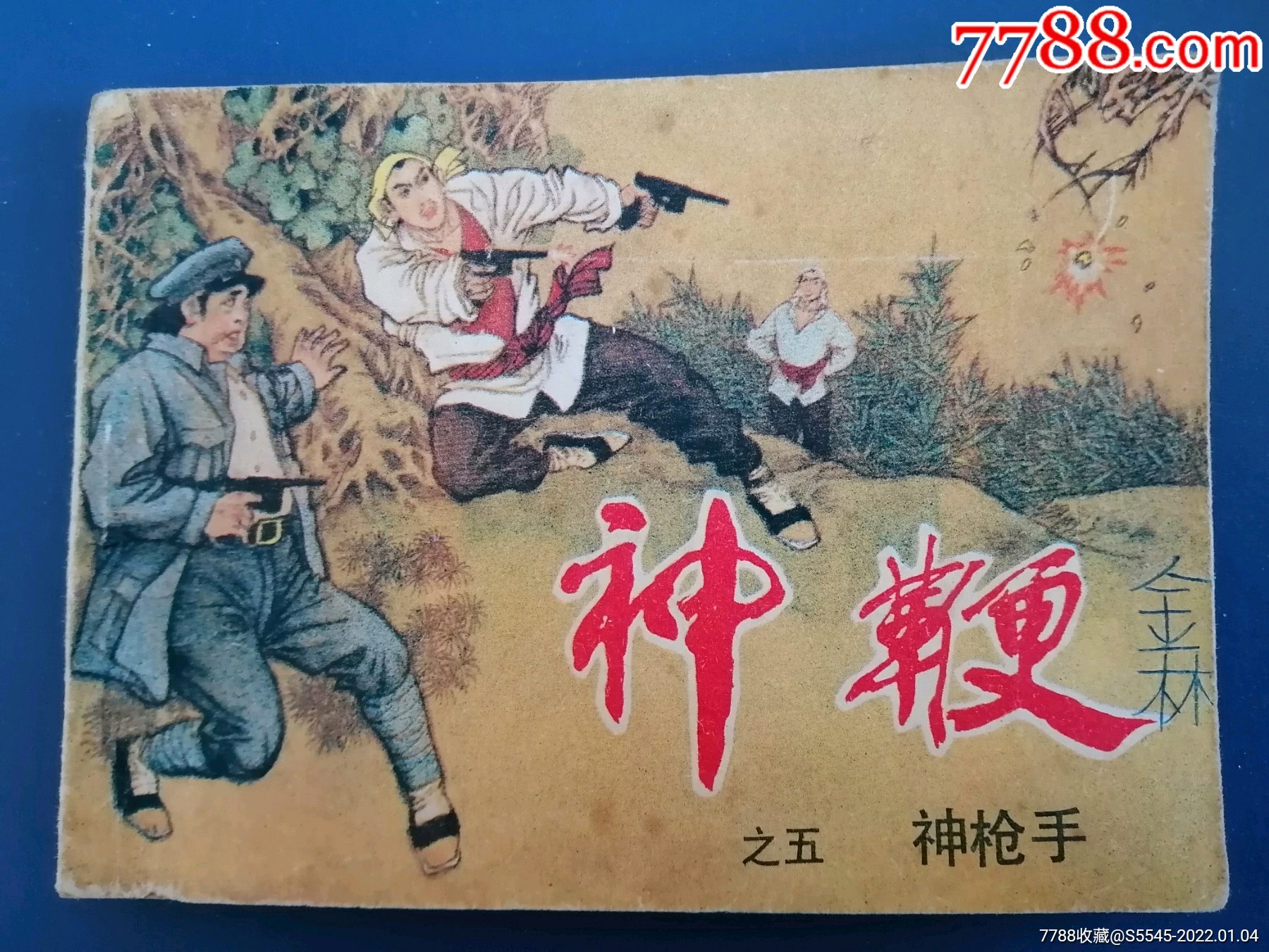 神鞭-价格:5元-se84723350-连环画/小人书-零售-7788收藏__收藏热线