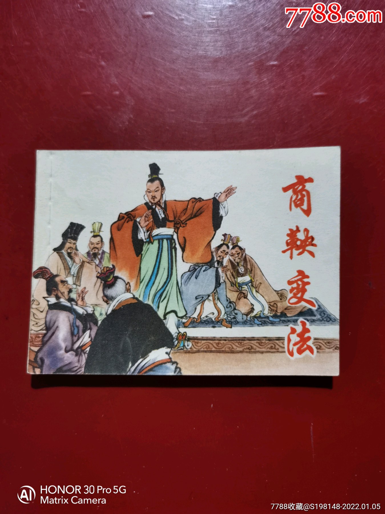 文革连环画商鞅变法名家绘画赵宏本1976年出版