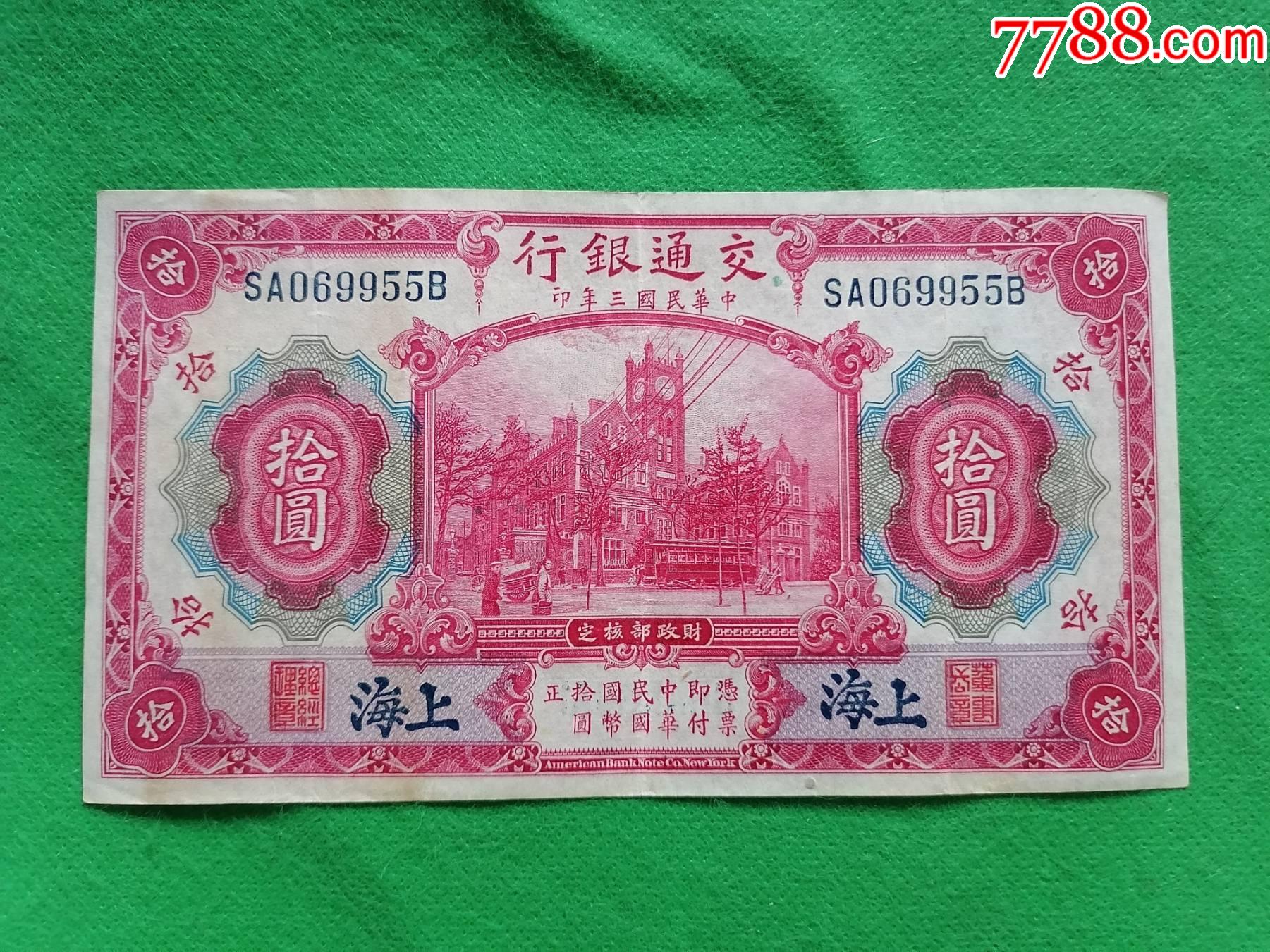 交通银行【拾圆--中华民国三年--上海】_民国钱币_第1张_7788书籍
