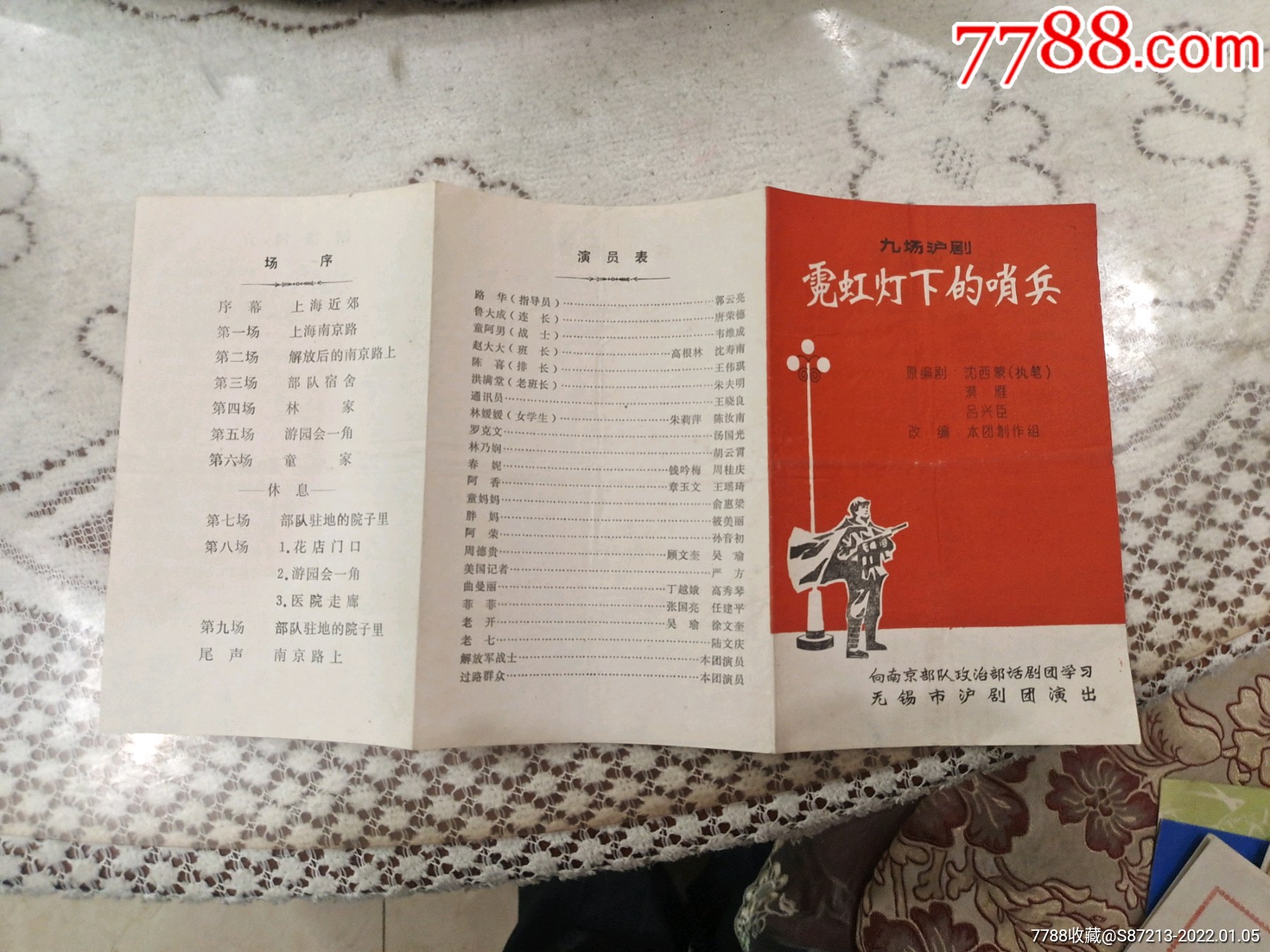 文革话剧霓虹灯下的哨兵节目单