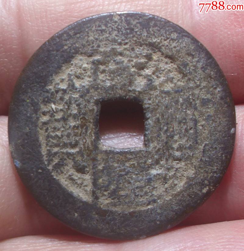 传世乾隆通宝宝川