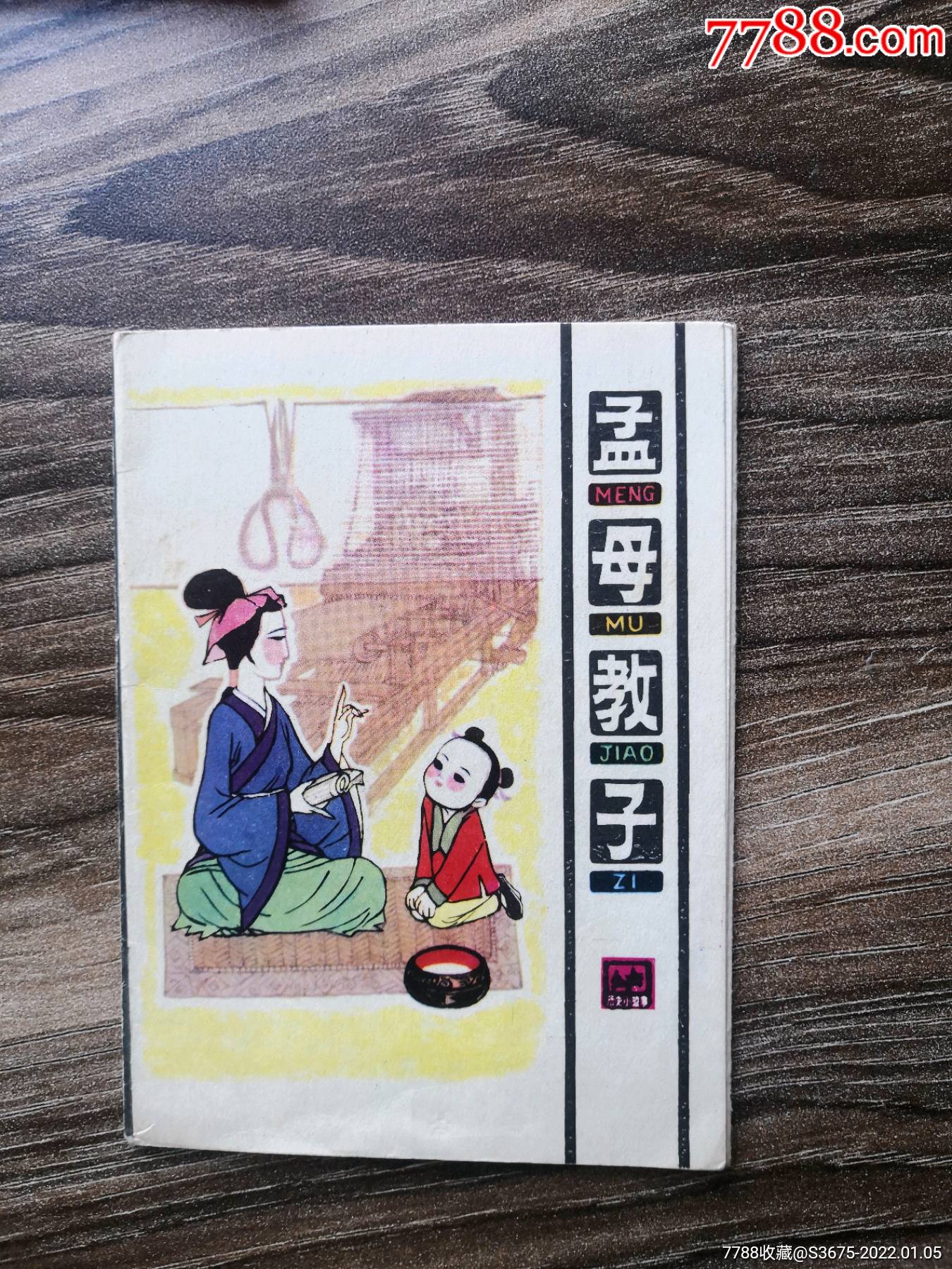 孟母教子_连环画/小人书_蜀汉书店【7788收藏__收藏热线】