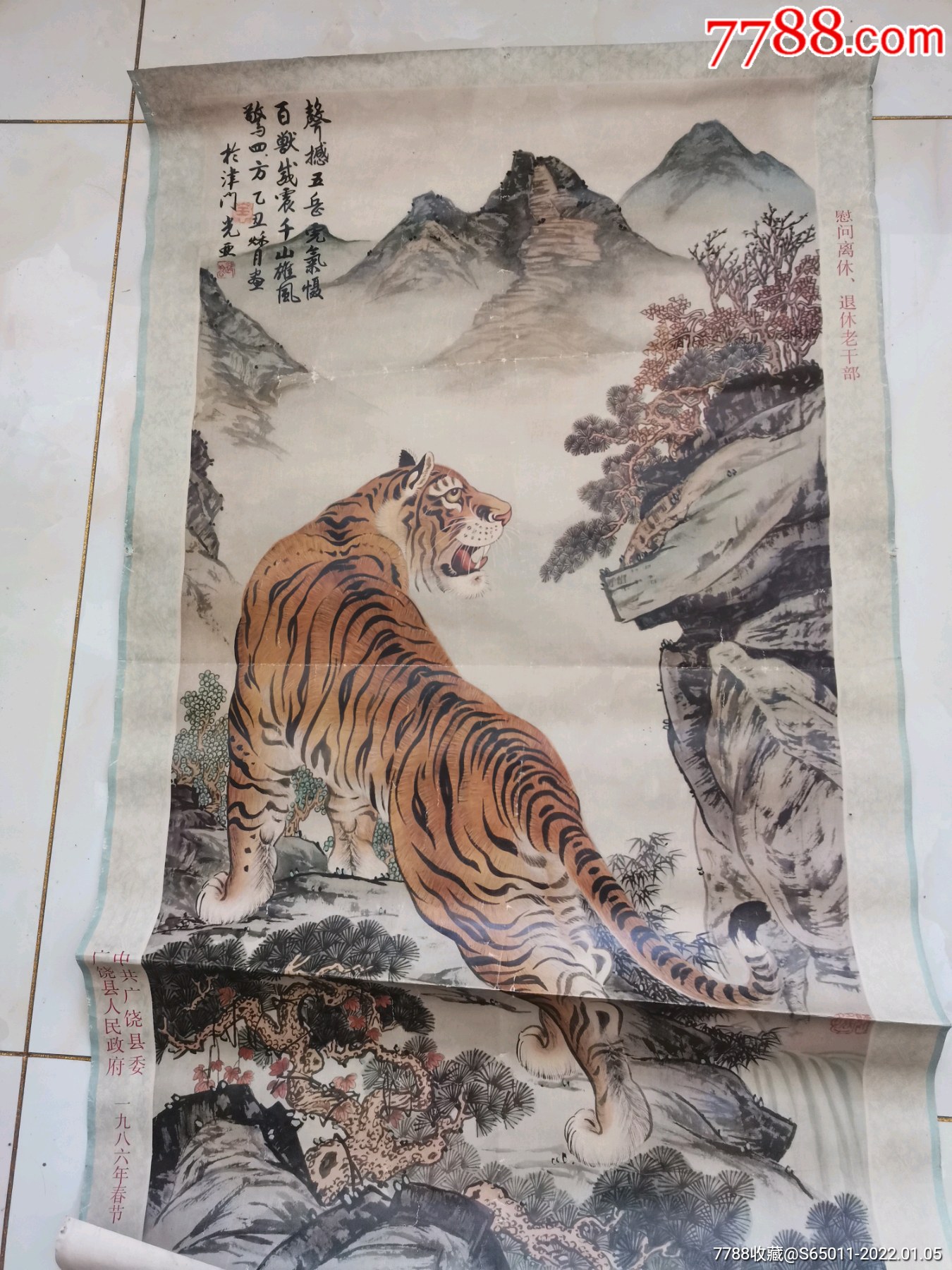 老年画宣传画虎广饶县人民政府赠光亚画