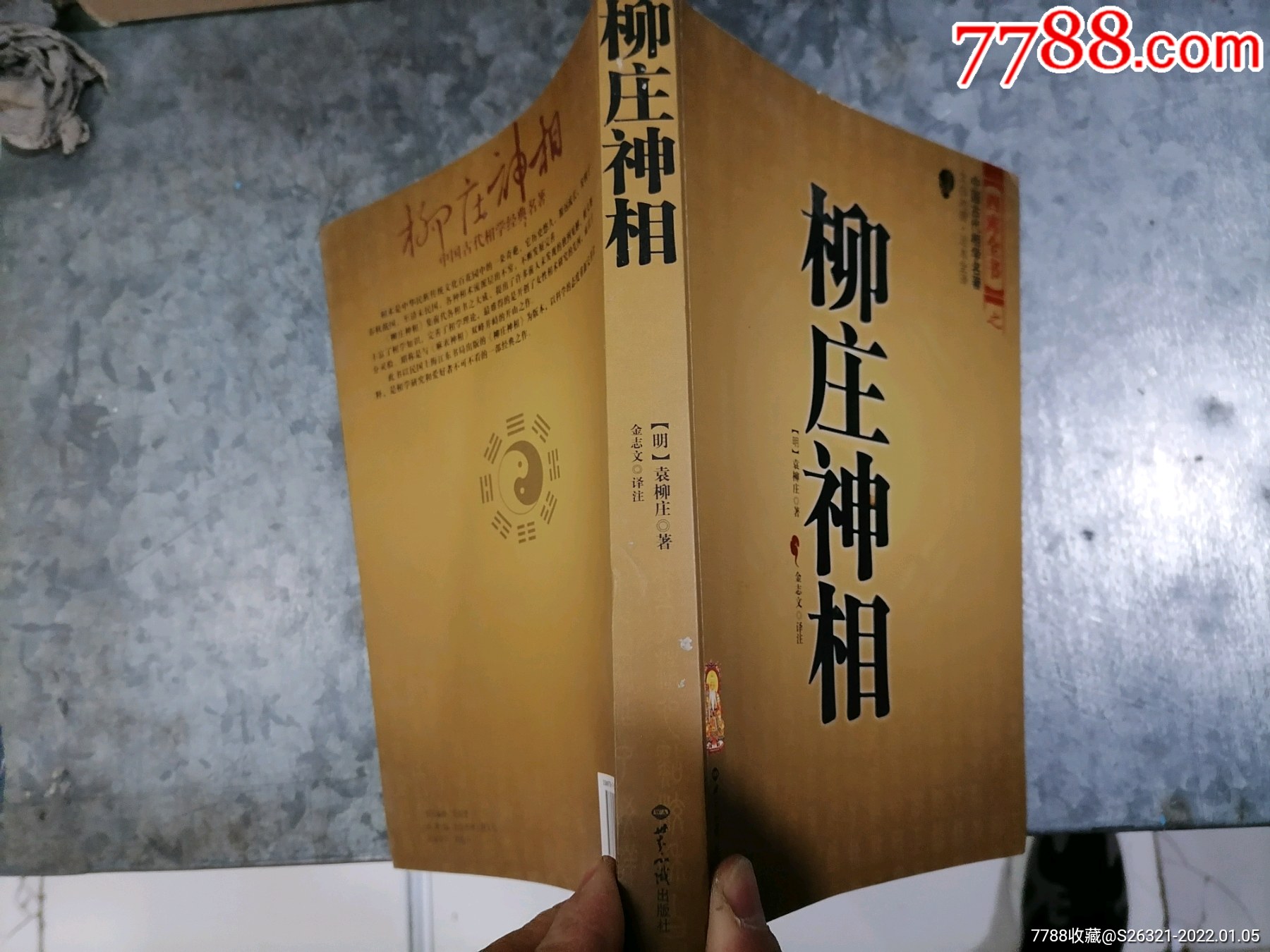 中国古代相学名著柳庄神相明袁柳庄著小16开南排书架上
