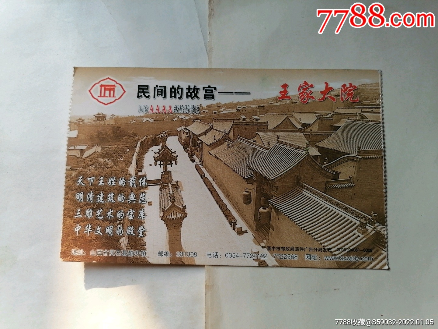 王家大院邮资门票
