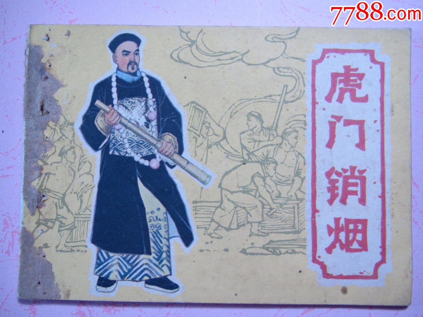 虎门销烟