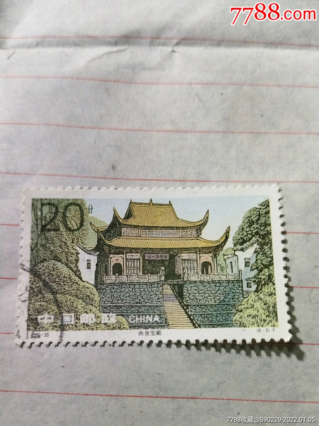 199520肉身宝殿63t信销邮票稀缺美品