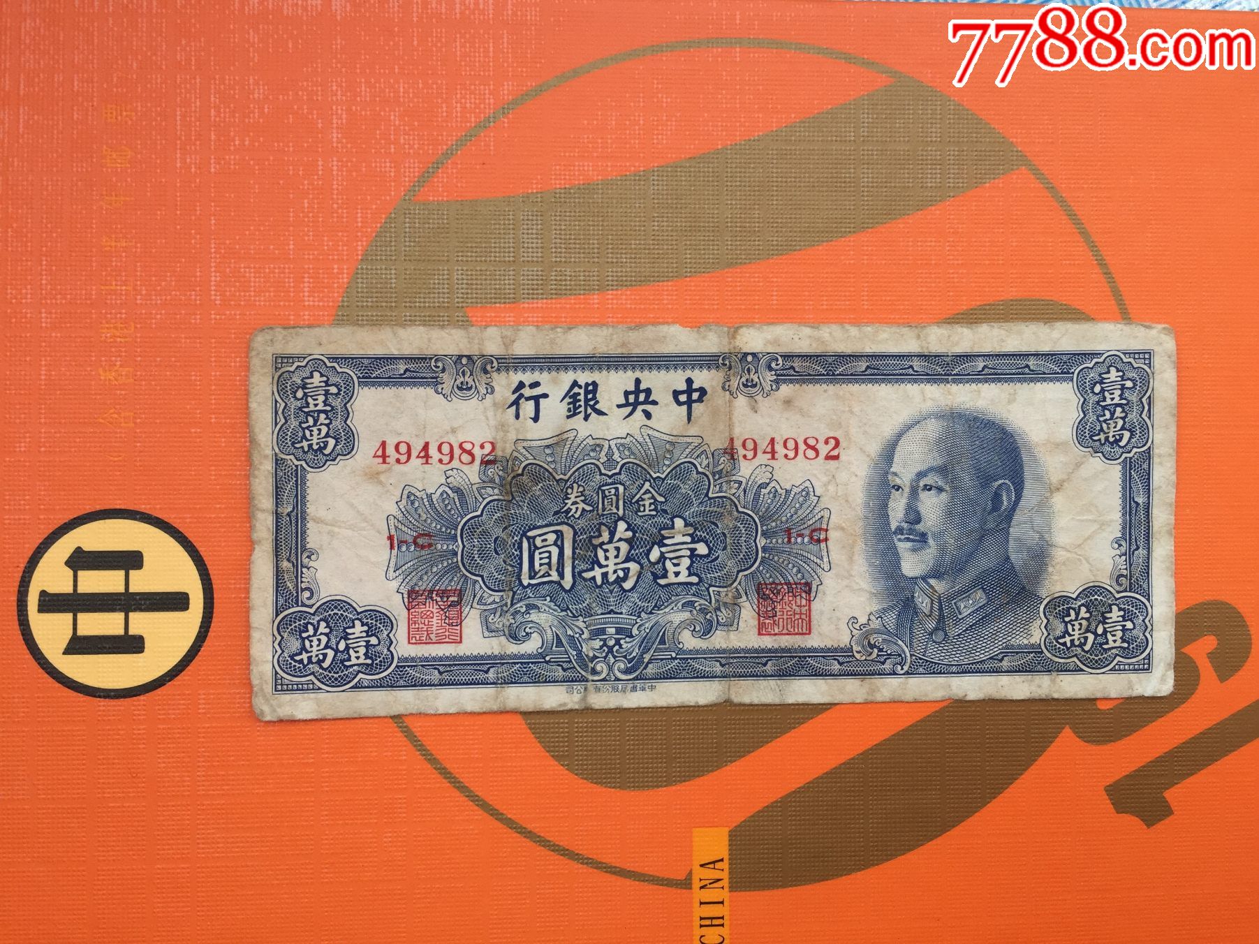 中银行银圆券10000元中华书局版