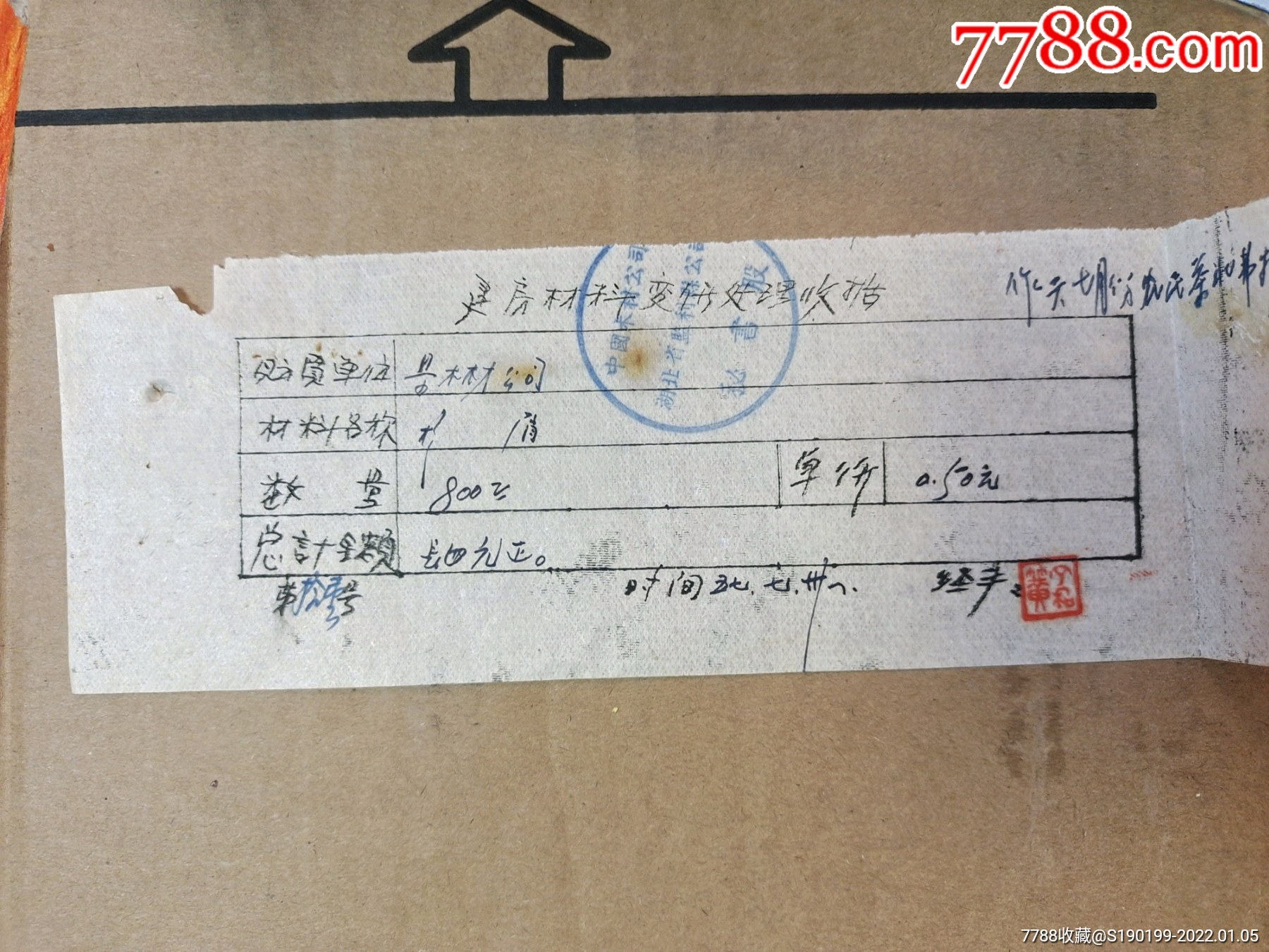 建房材料变价处理收据