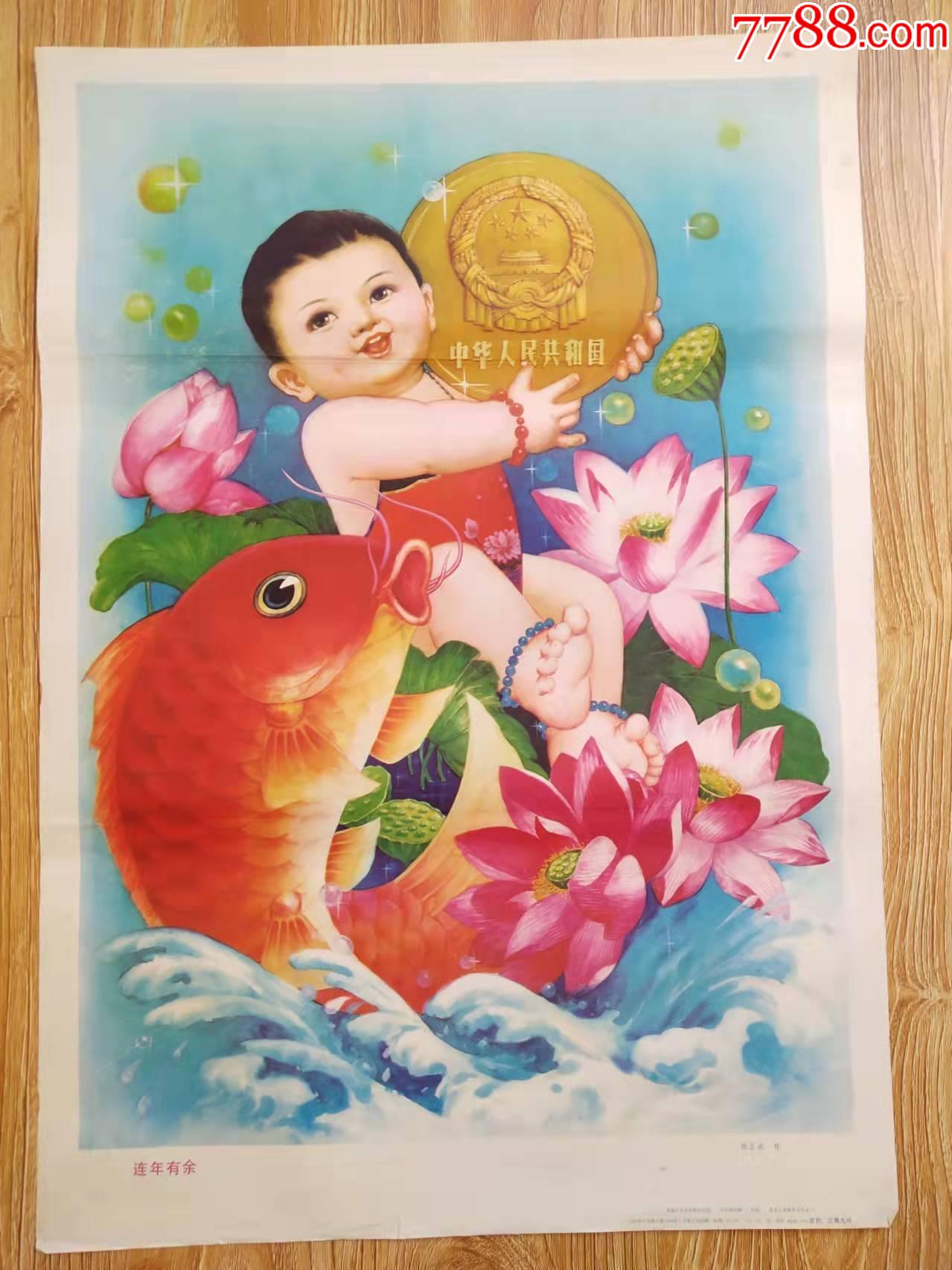 连年有鱼-价格:20元-se84731227-年画/宣传画-零售-7788收藏__收藏
