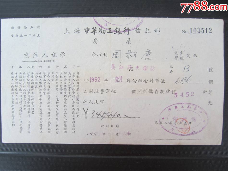 中华劝工银行信托部房票贴印花税票4枚