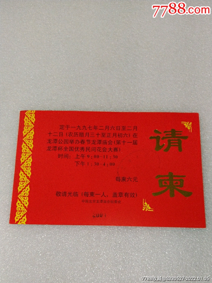 1997年北京龙潭庙会~请柬-价格:60元-se84731704-请柬/邀请函-零售