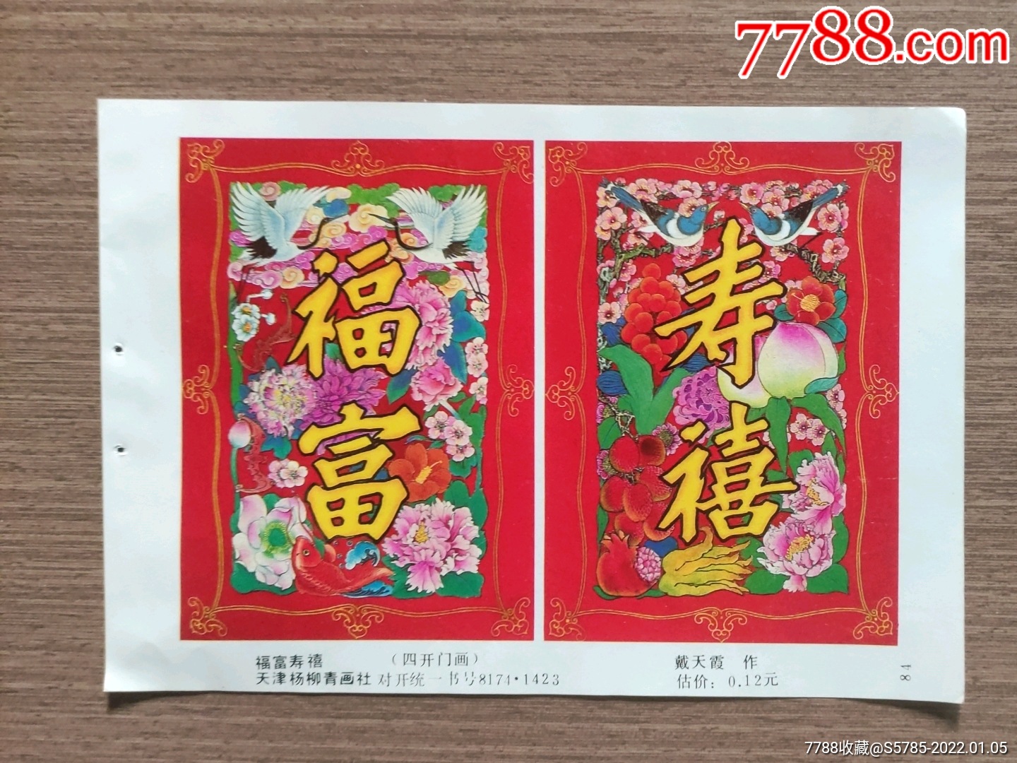 福富寿喜(有荔枝石榴图)--戴天霞作_年画缩样散页_榕城纸品收藏【7788
