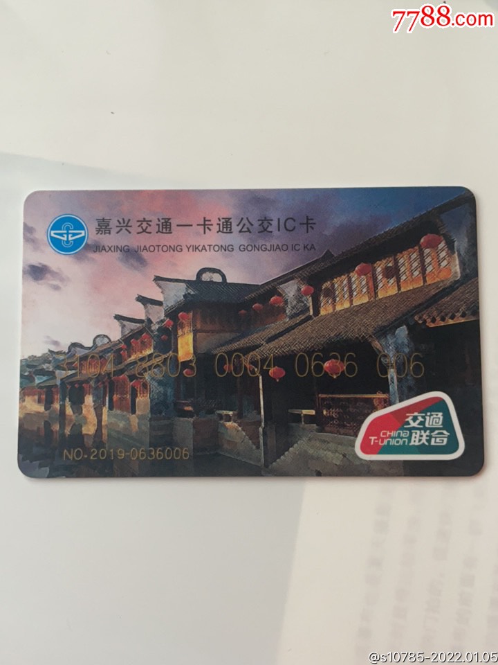 嘉兴交联卡-西塘古镇2019_公交/交通卡_第1张_7788书籍