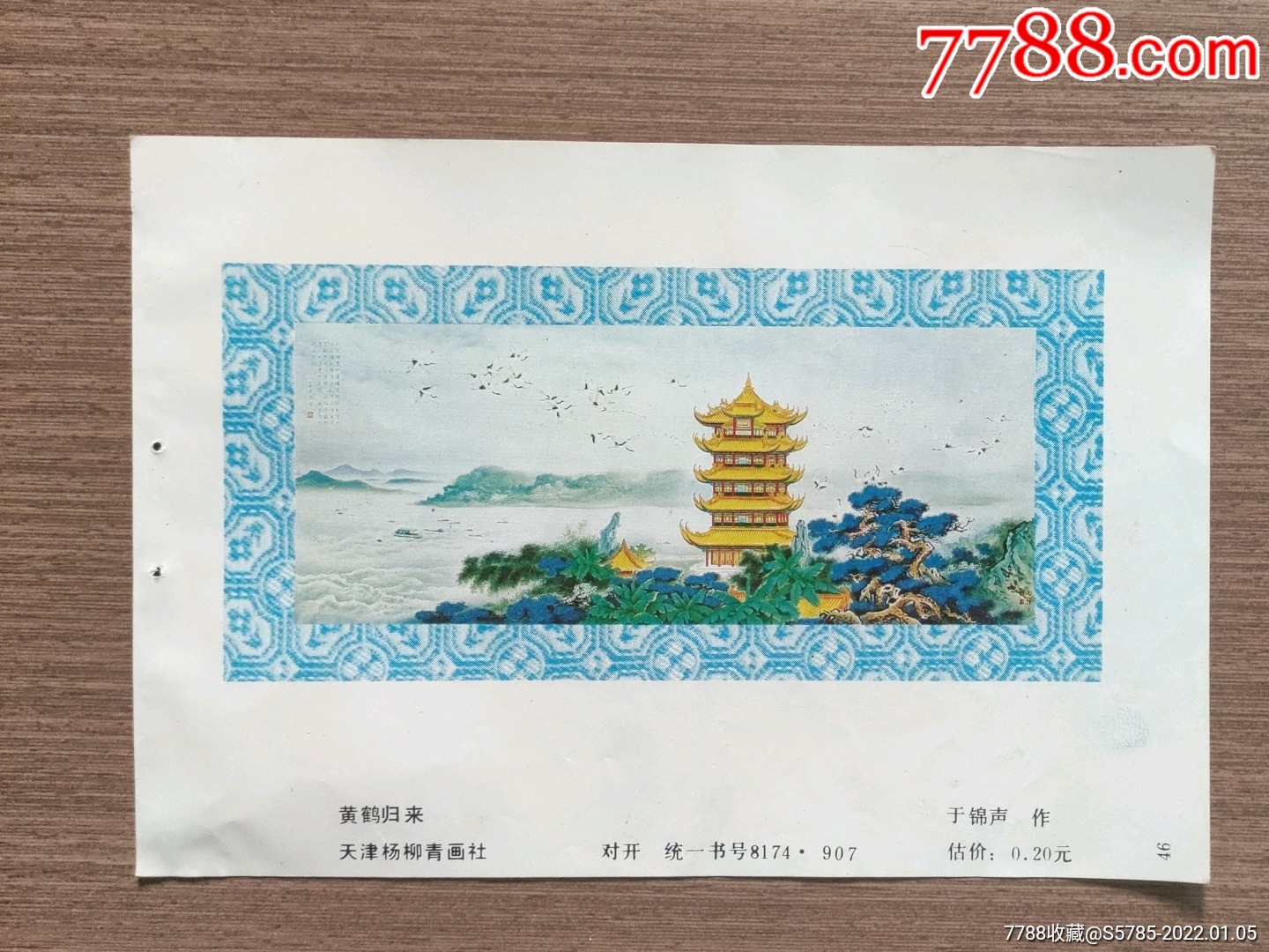 黄鹤归来于锦声作