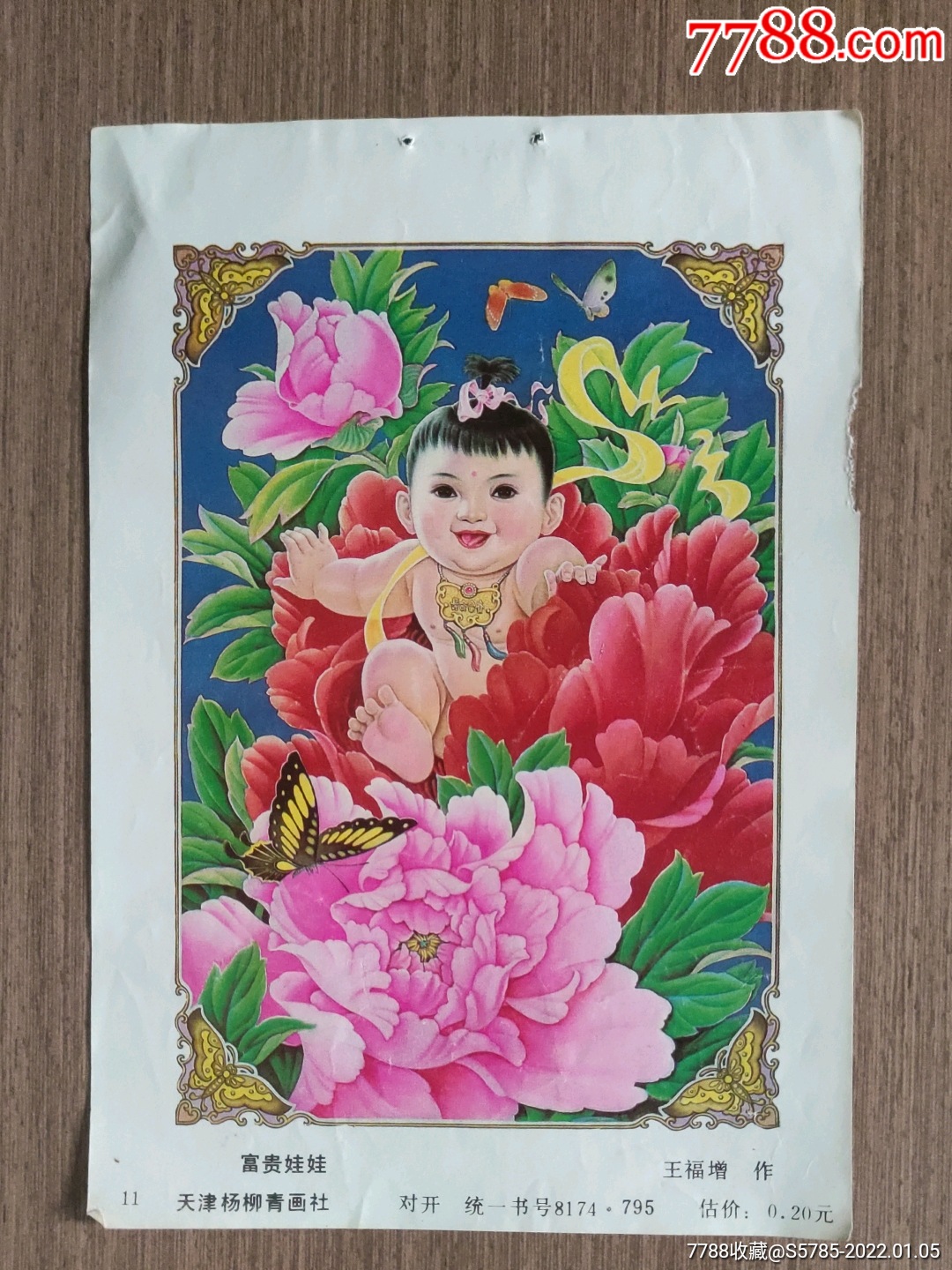 富贵娃娃--王福增作_年画缩样散页_榕城纸品收藏【7788收藏__收藏热线