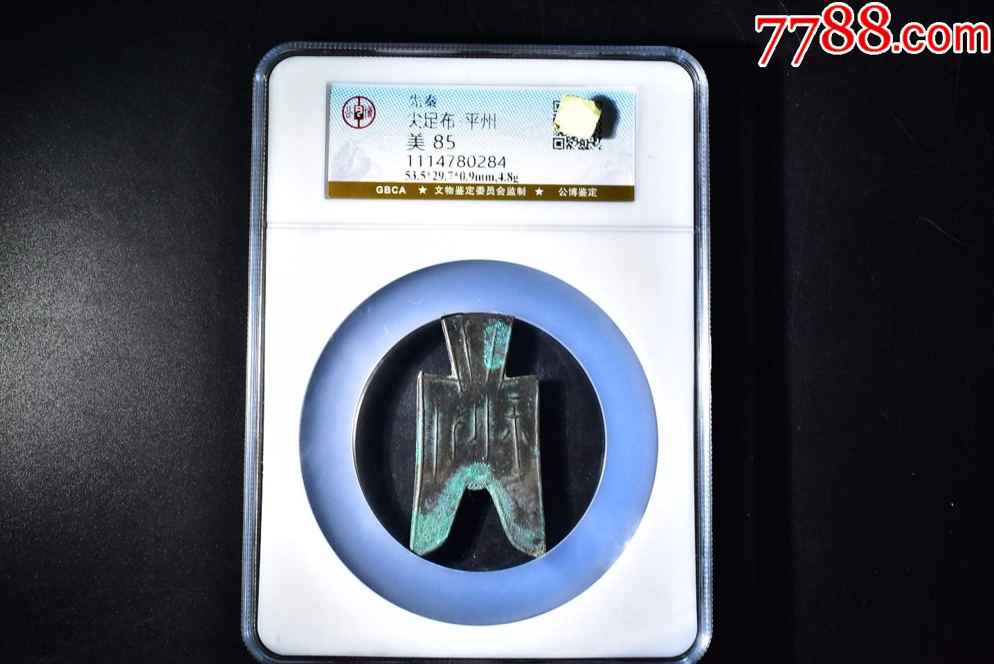 先秦尖足布平州公博评级币85分一枚