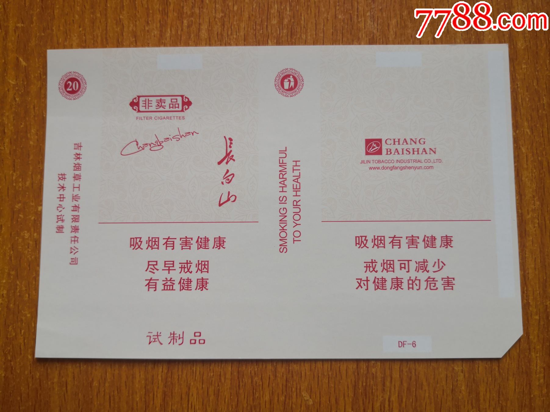 延吉厂【长白山】非卖品_烟标/烟盒_辽河烟苑【7788收藏__收藏热线】