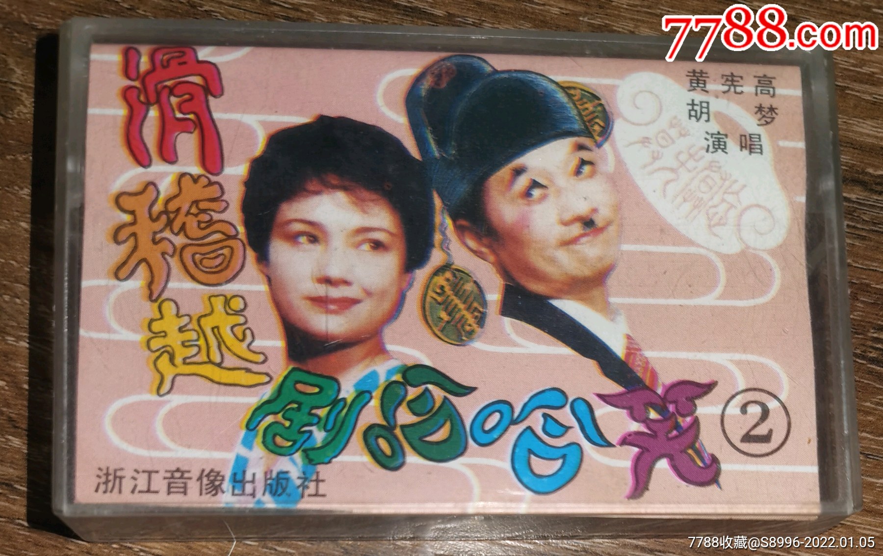 滑稽乐越剧哈哈笑2黄宪高胡梦主演