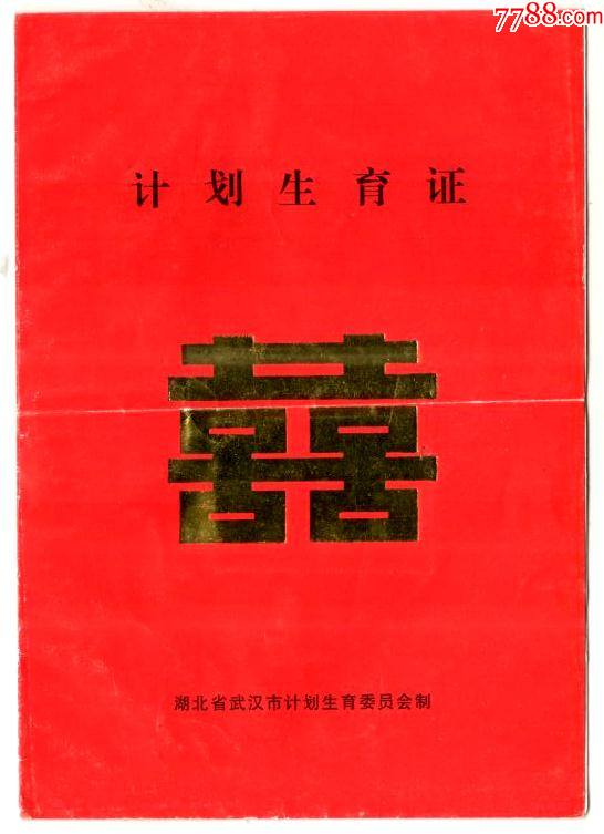 计划生育证