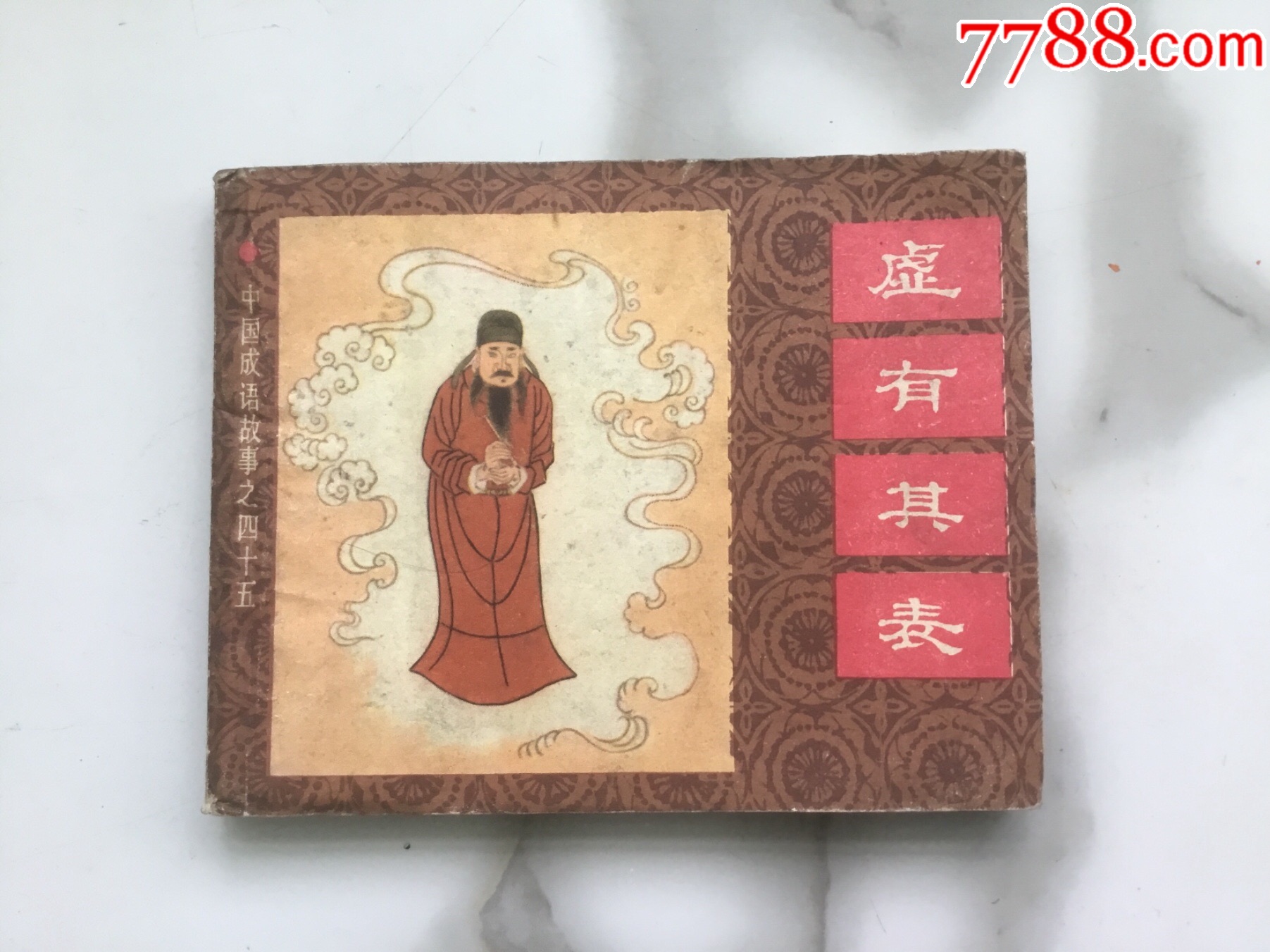 虚有其表_连环画_北方书友【7788收藏__收藏热线】