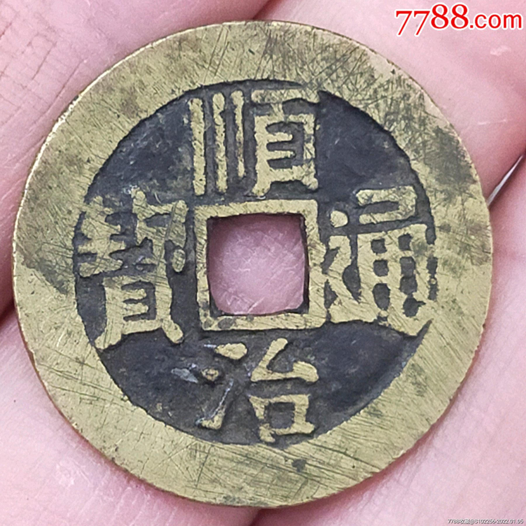 黄亮背临顺治通宝