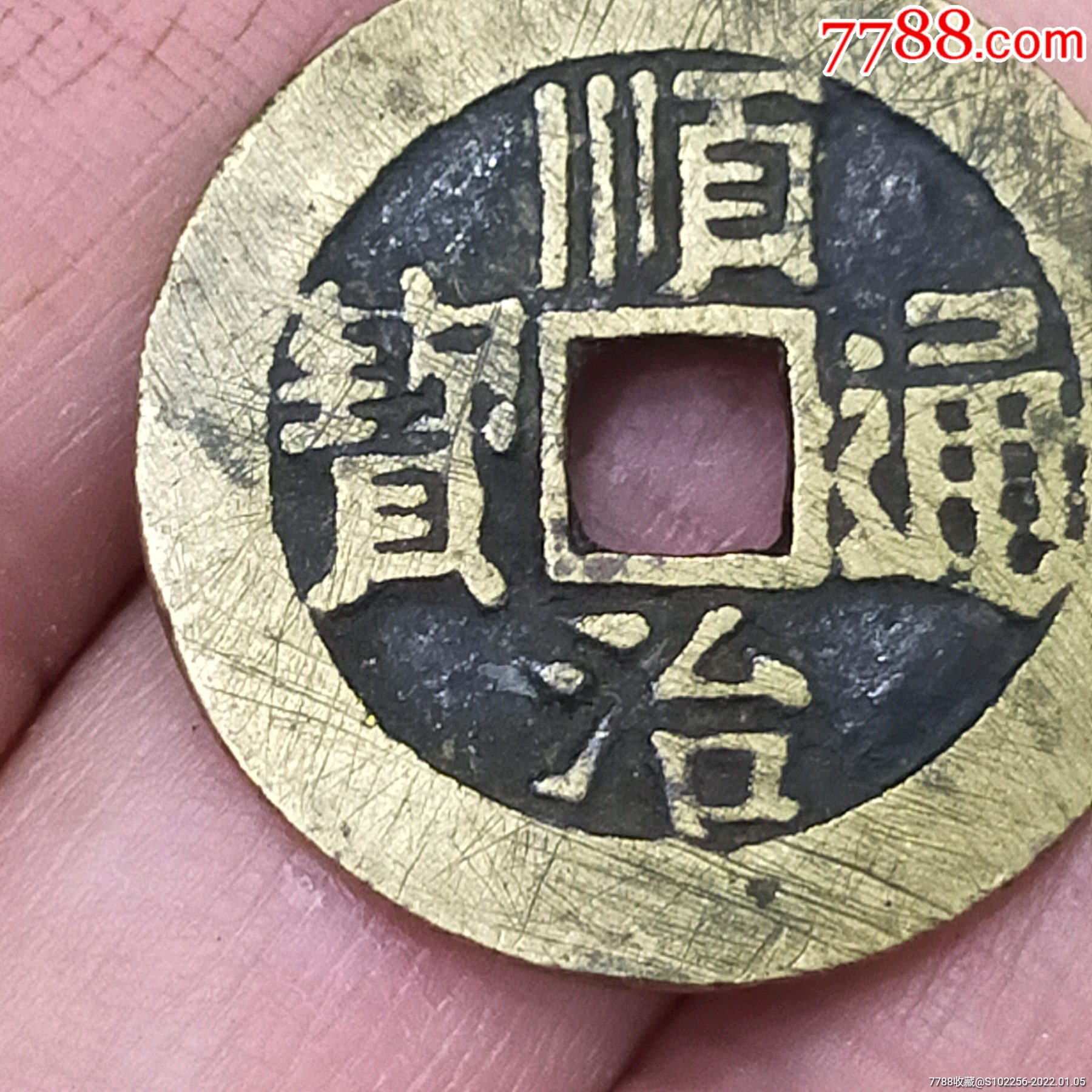 黄亮背临顺治通宝