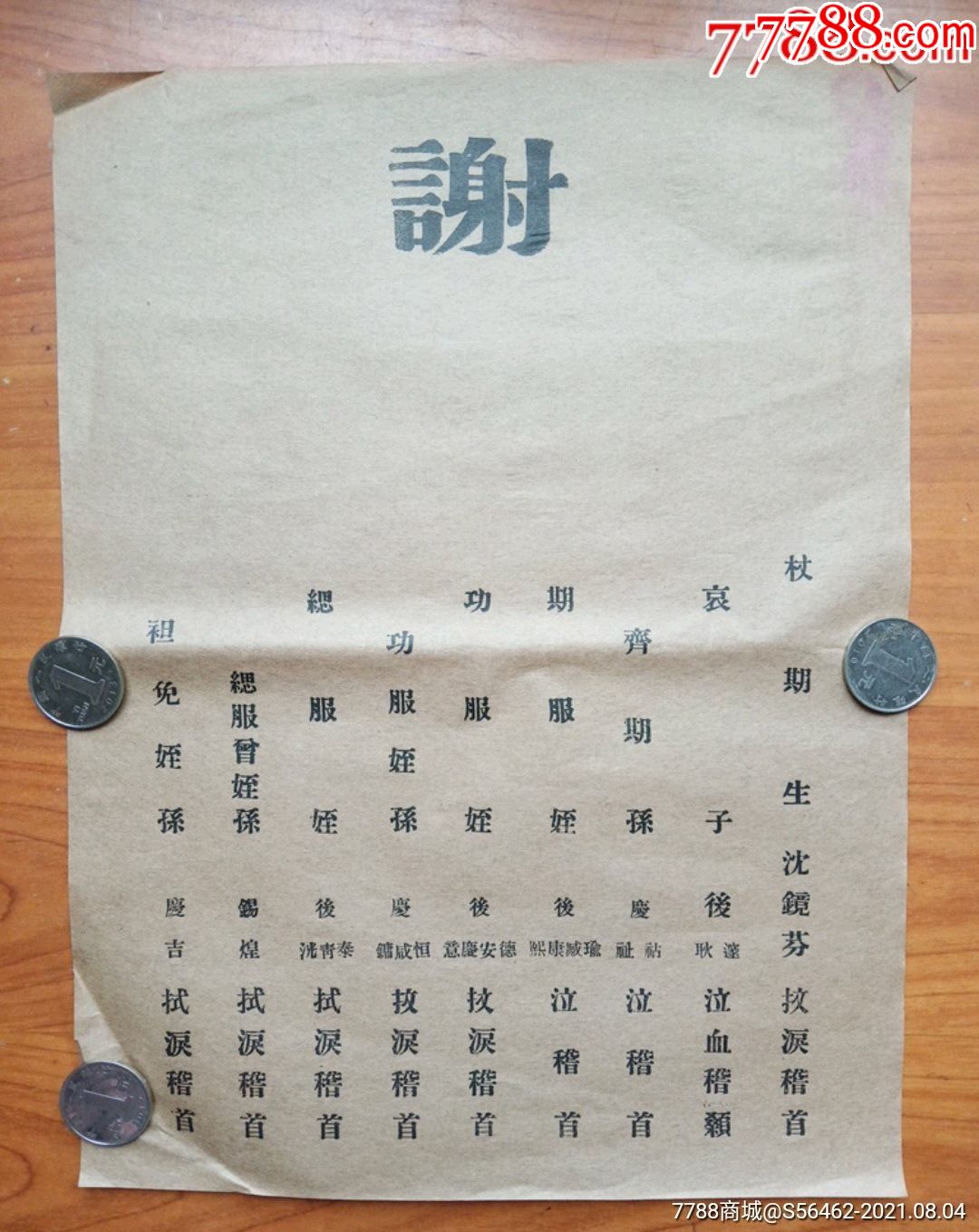 民国时期讣告一份