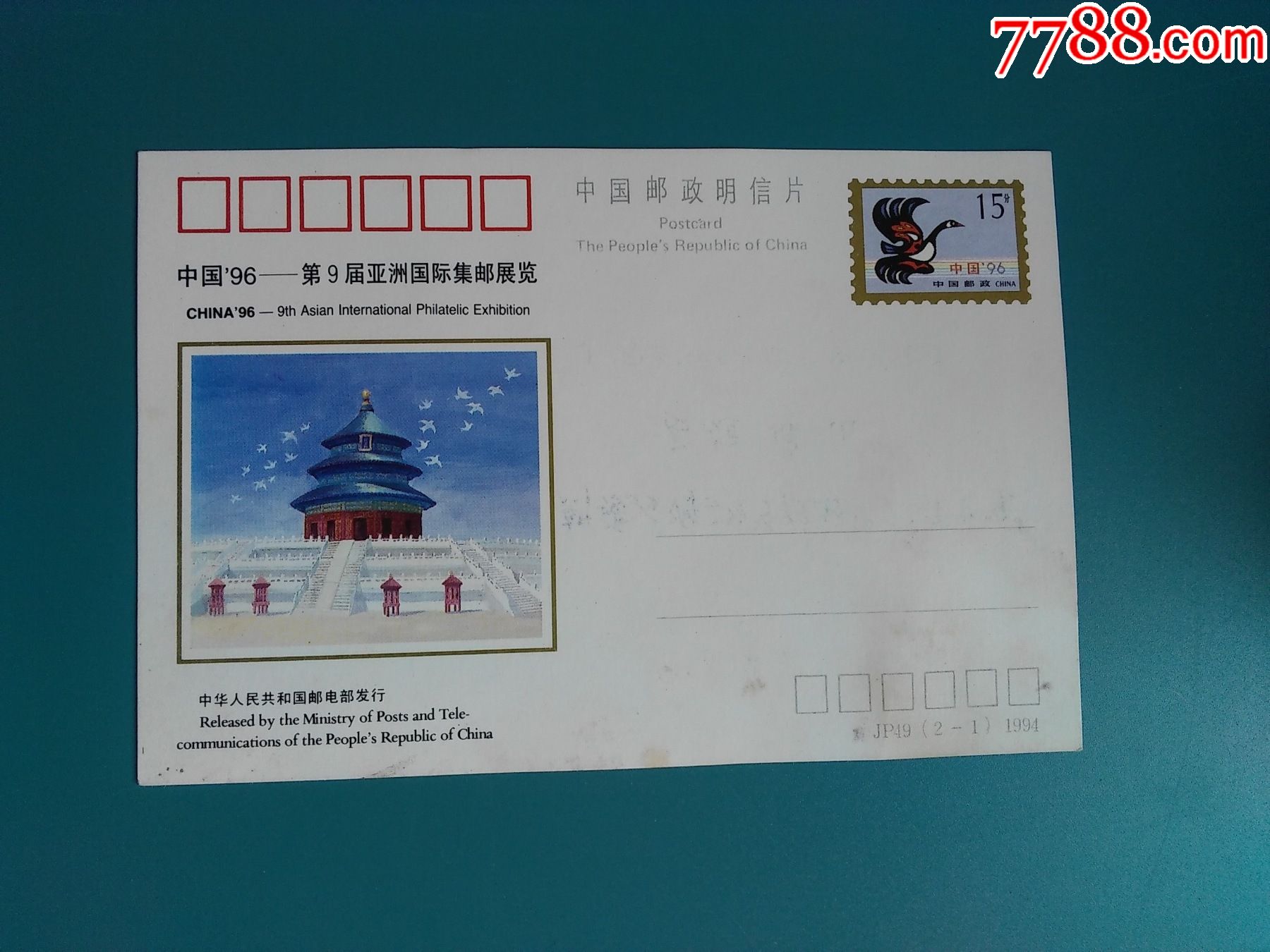 中国96明信片