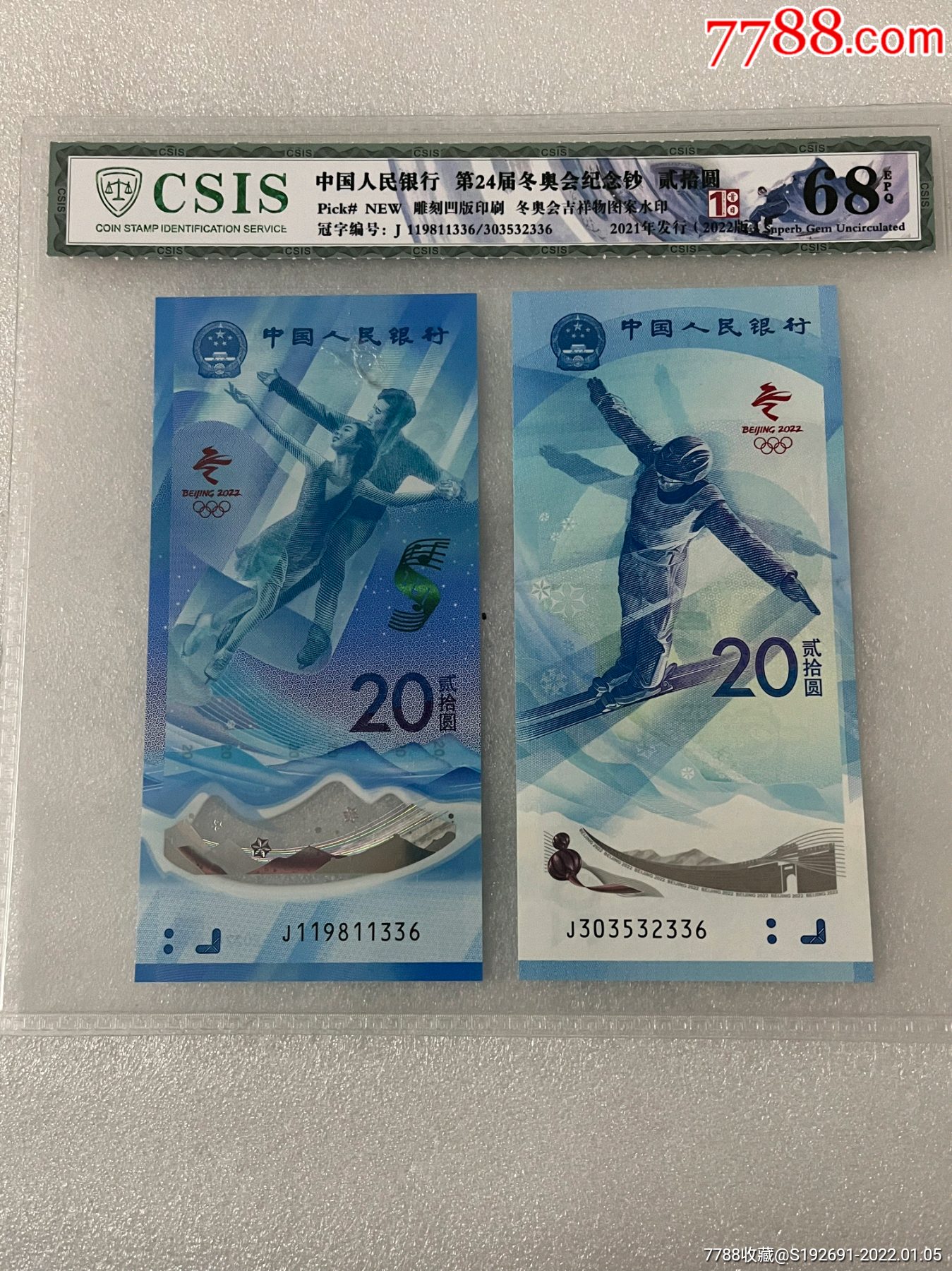 2022冬奥会纪念钞冬奥钞2枚套面值四十元csis信泰评级68分