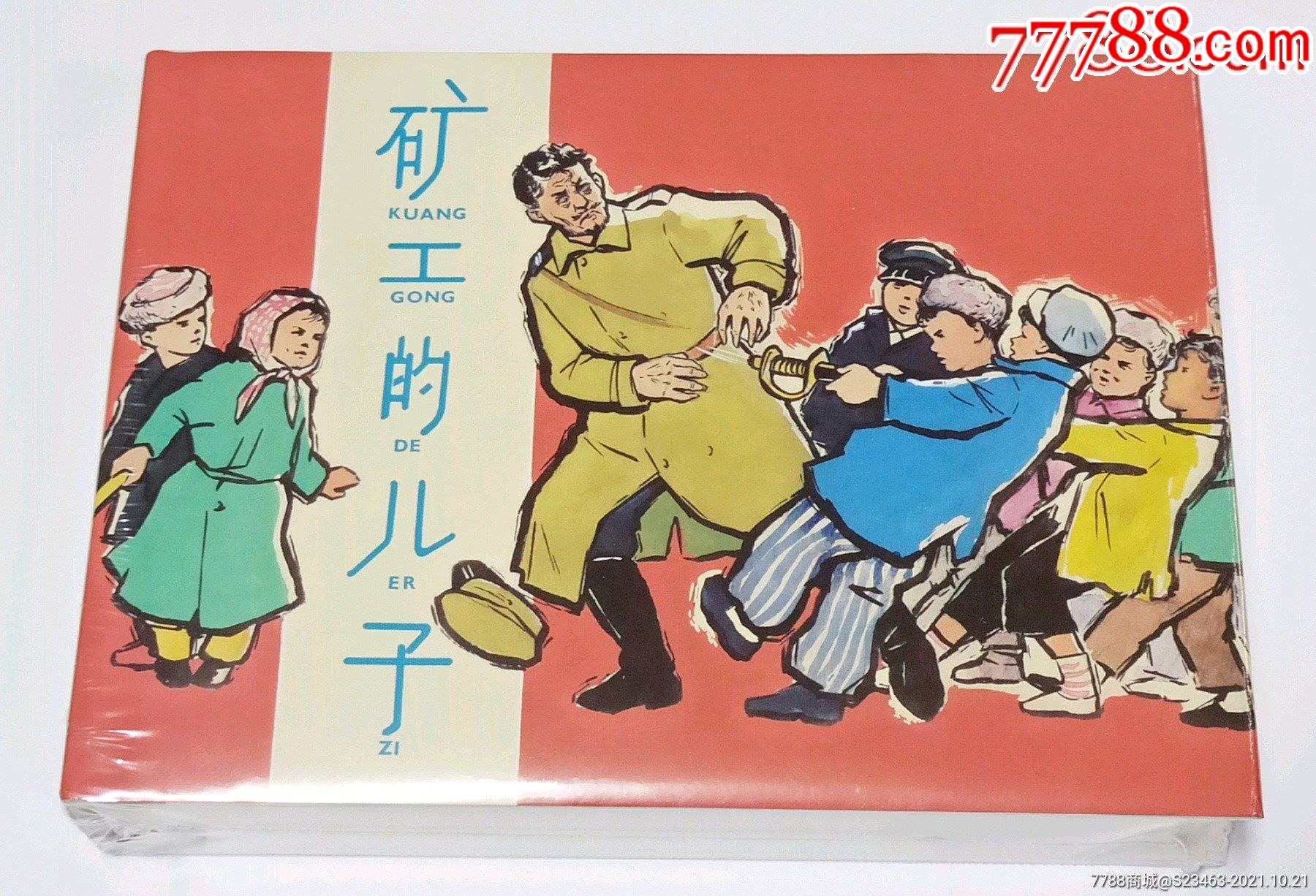 4010品998折预售——川美32开精装本手工上色版彩色电影连环画b版