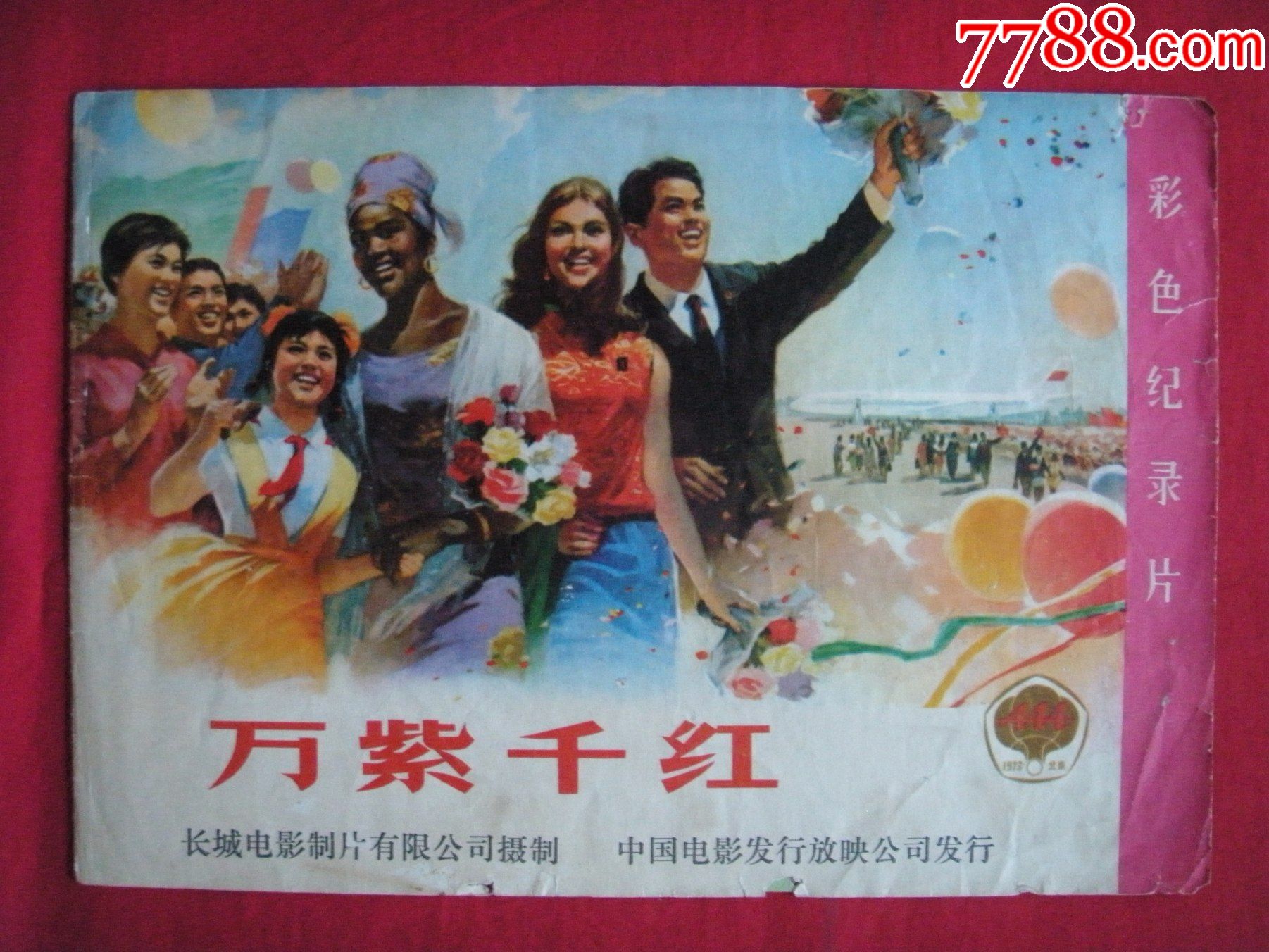 1973年彩色紀錄片萬紫千紅說明書