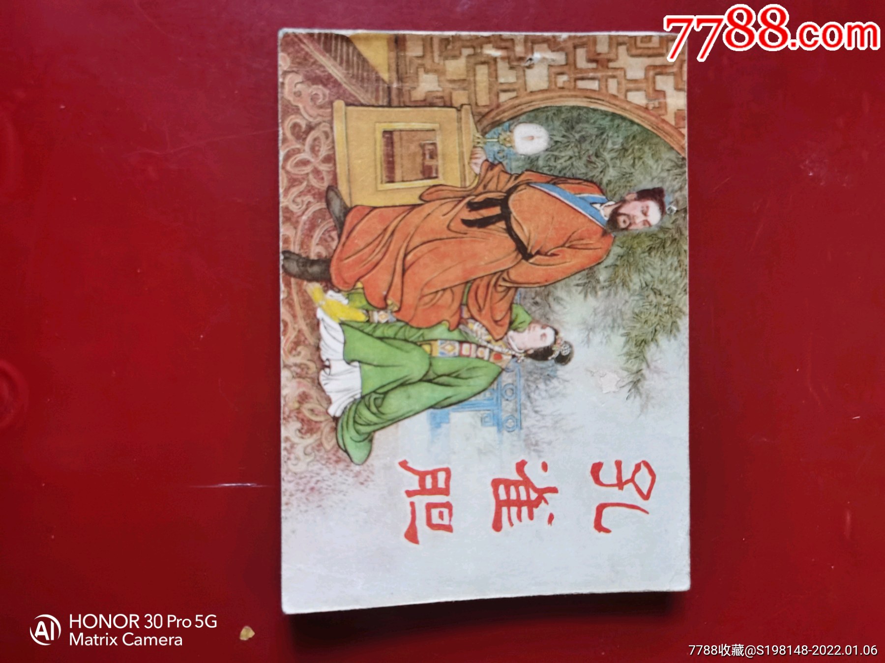 孔雀胆》天津出版社,1979年出版-价格:120元-se84744466-连环画/小人