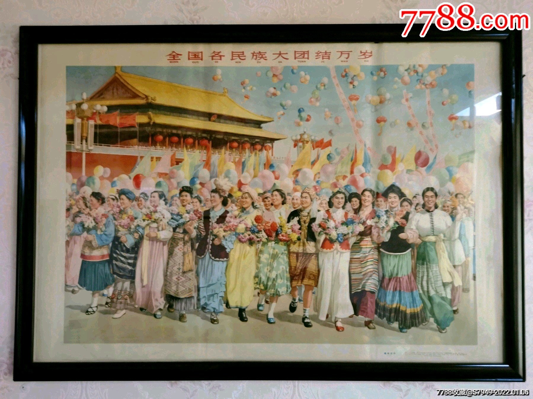 全国各民族大团结万岁杨俊生作二开精品