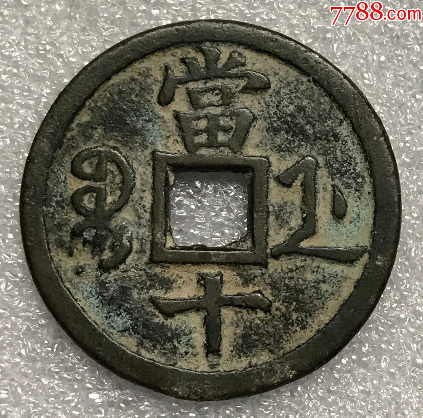 清咸丰重宝当十大样宝浙3
