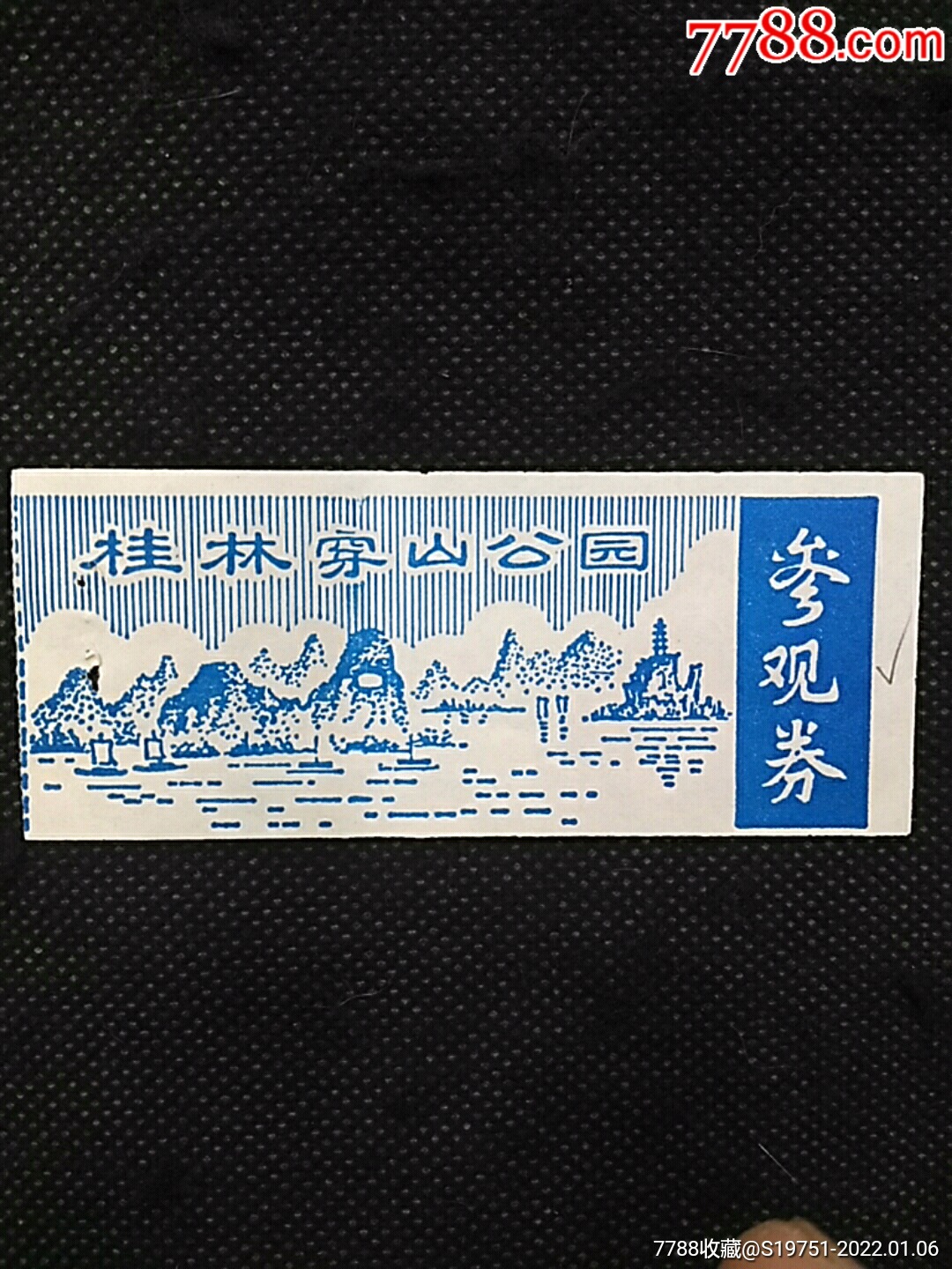 门票桂林穿山公园参观券