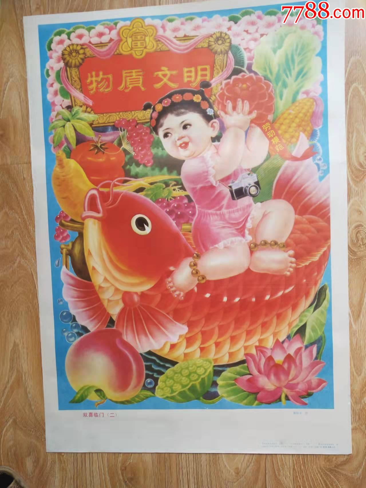双喜临门-价格:20元-se84753867-年画/宣传画-零售-7788收藏__收藏