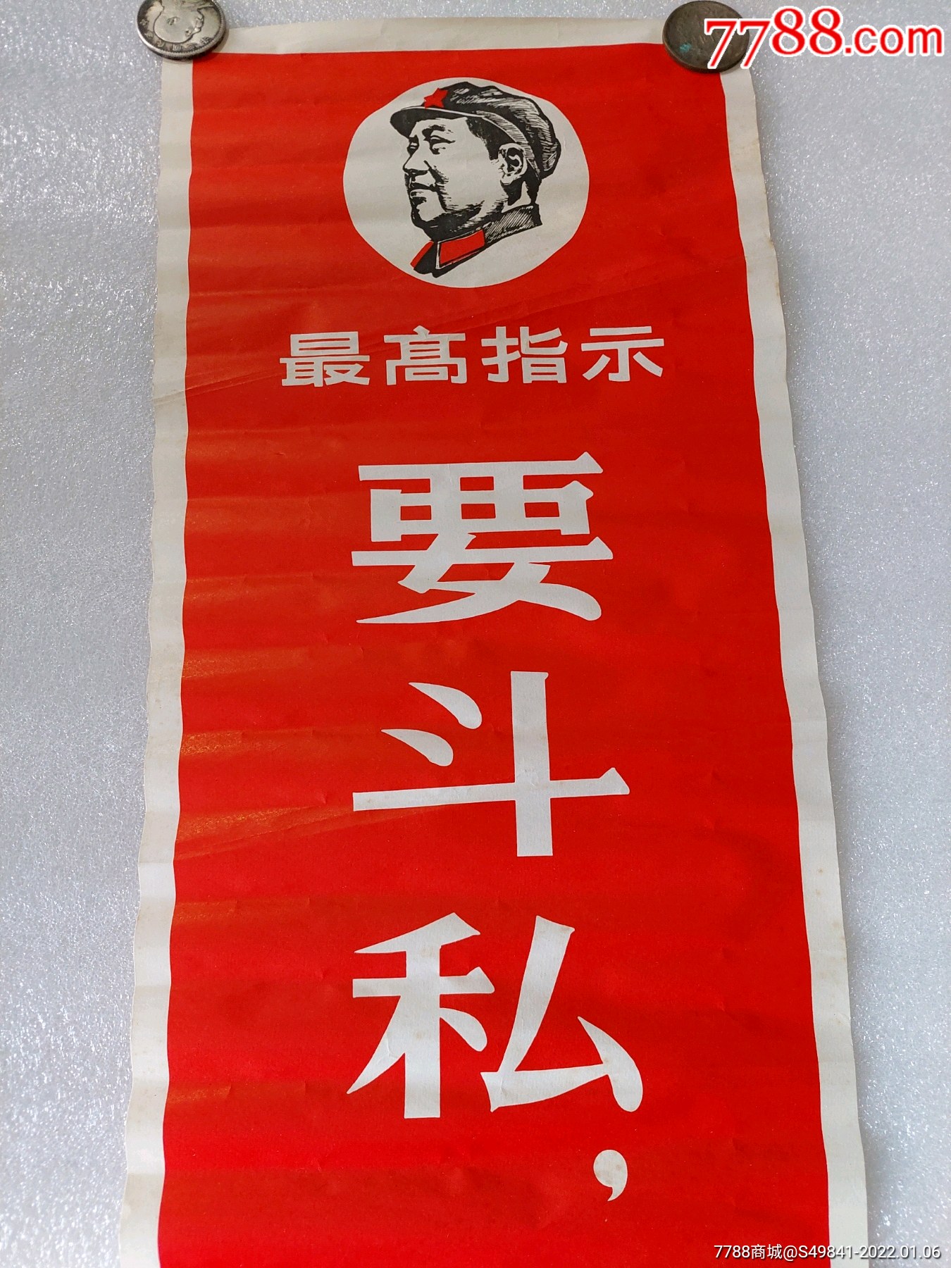 精品文革红色标语条幅一对