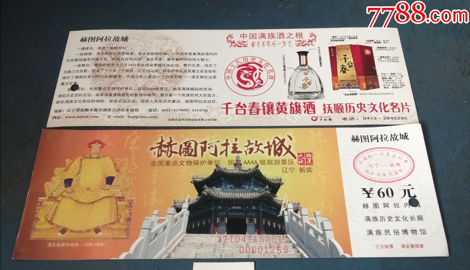 抚顺赫图阿拉故城60元有