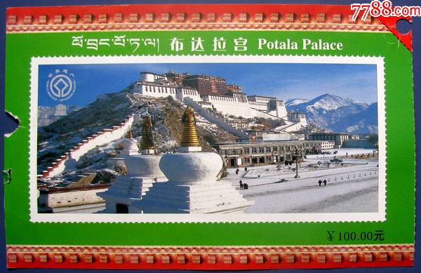 西藏布达拉宫参观券100元背面中黄藏文对照神秘西藏门票甩卖保真