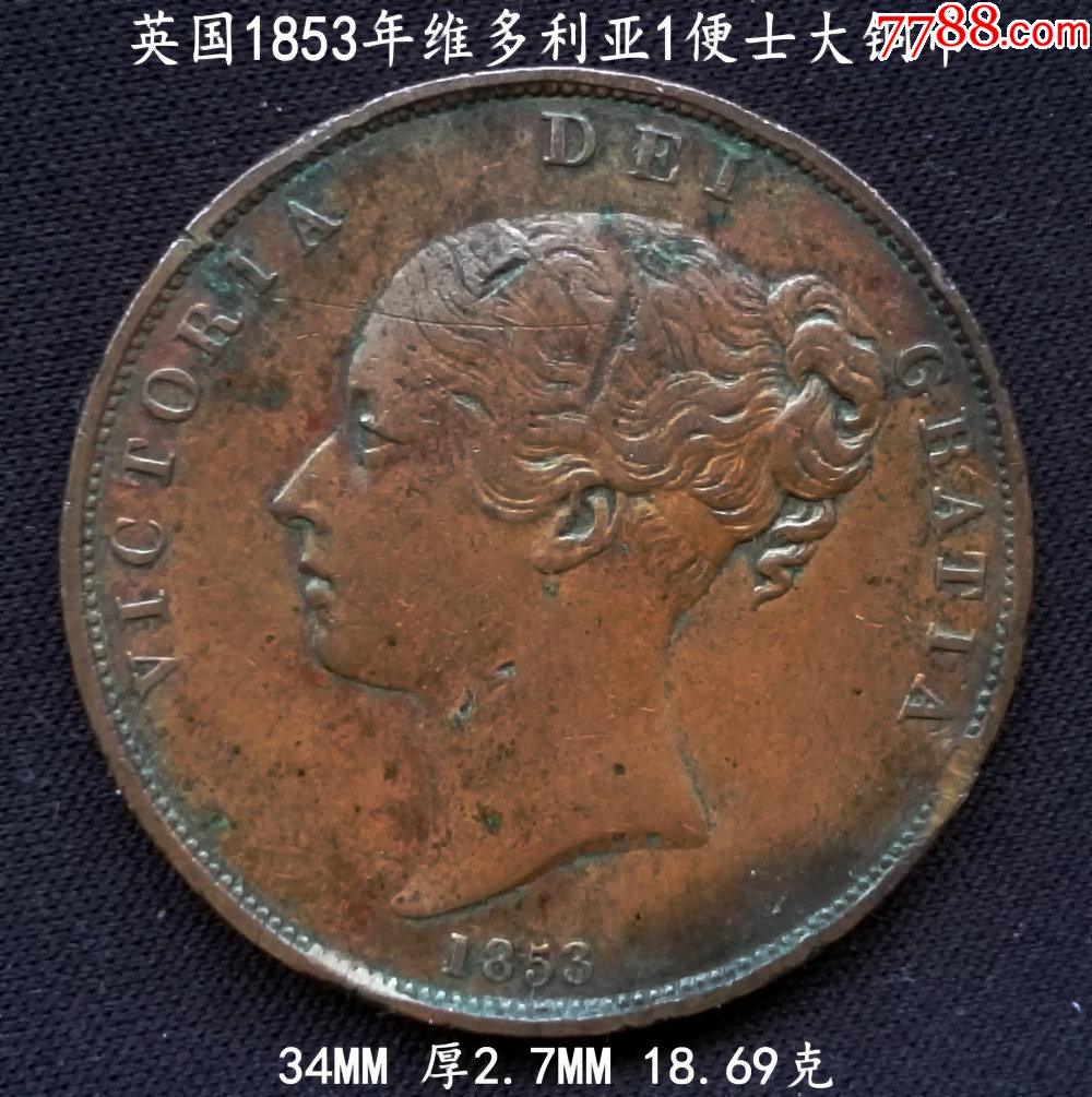 美品英国1853年维多利亚1便士大铜币34mm1869克