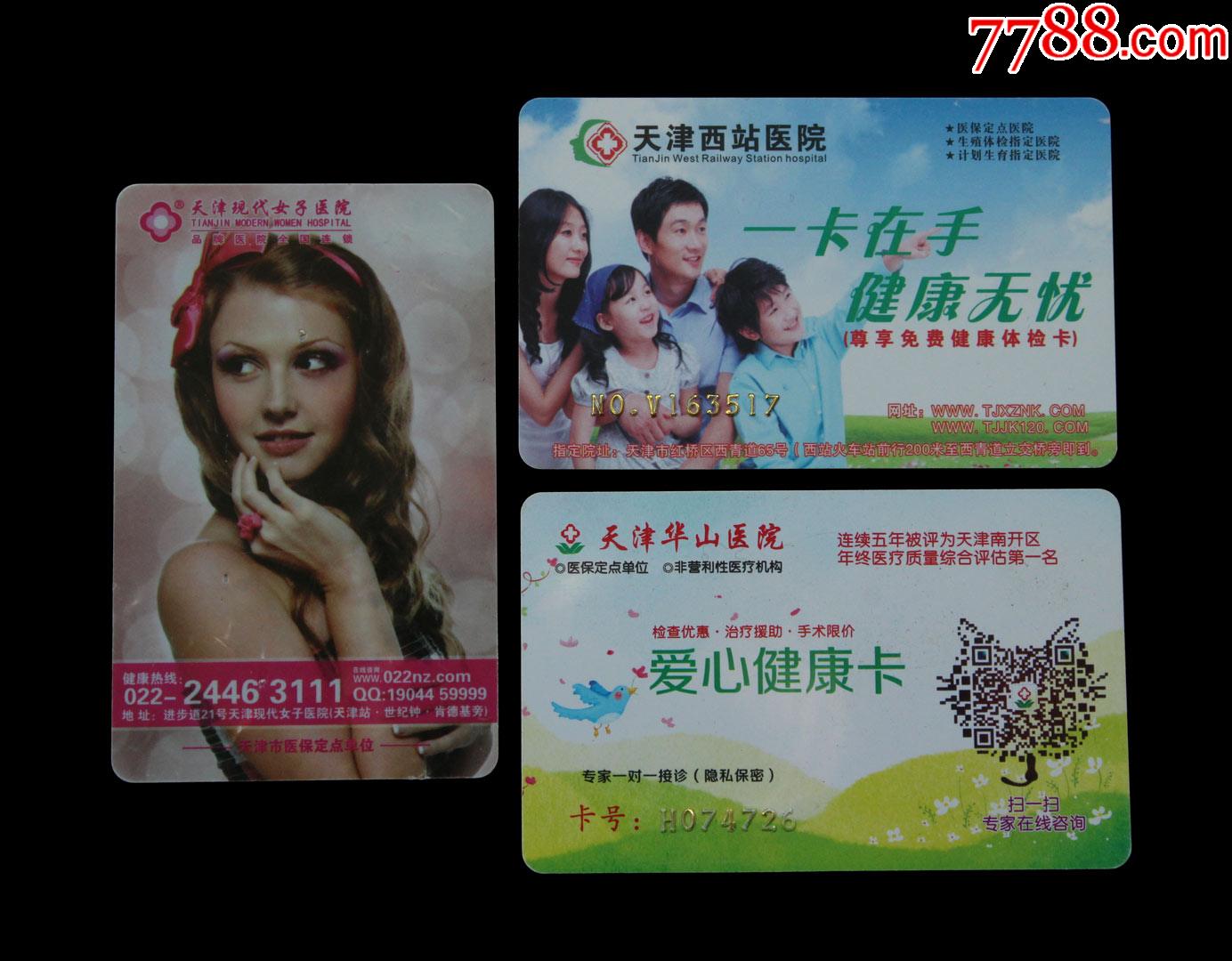 天津西站医院华山医院现代女子医院广告卡三个