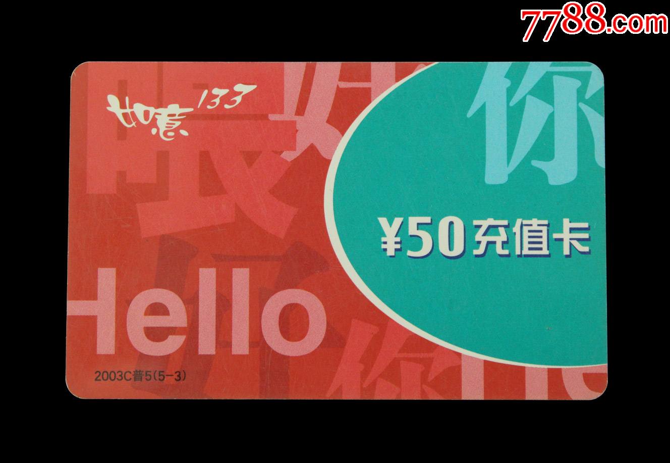 中国联通充值卡一个如意133