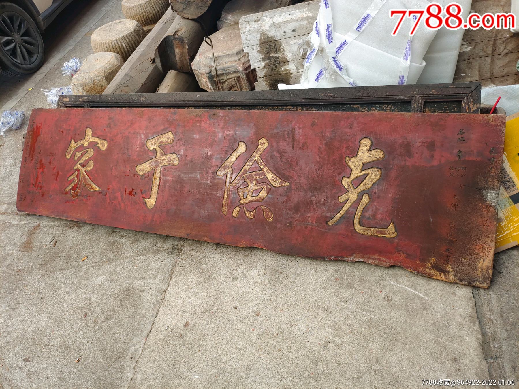 清代光绪25那樟木整版雕家训牌匾克俭于家