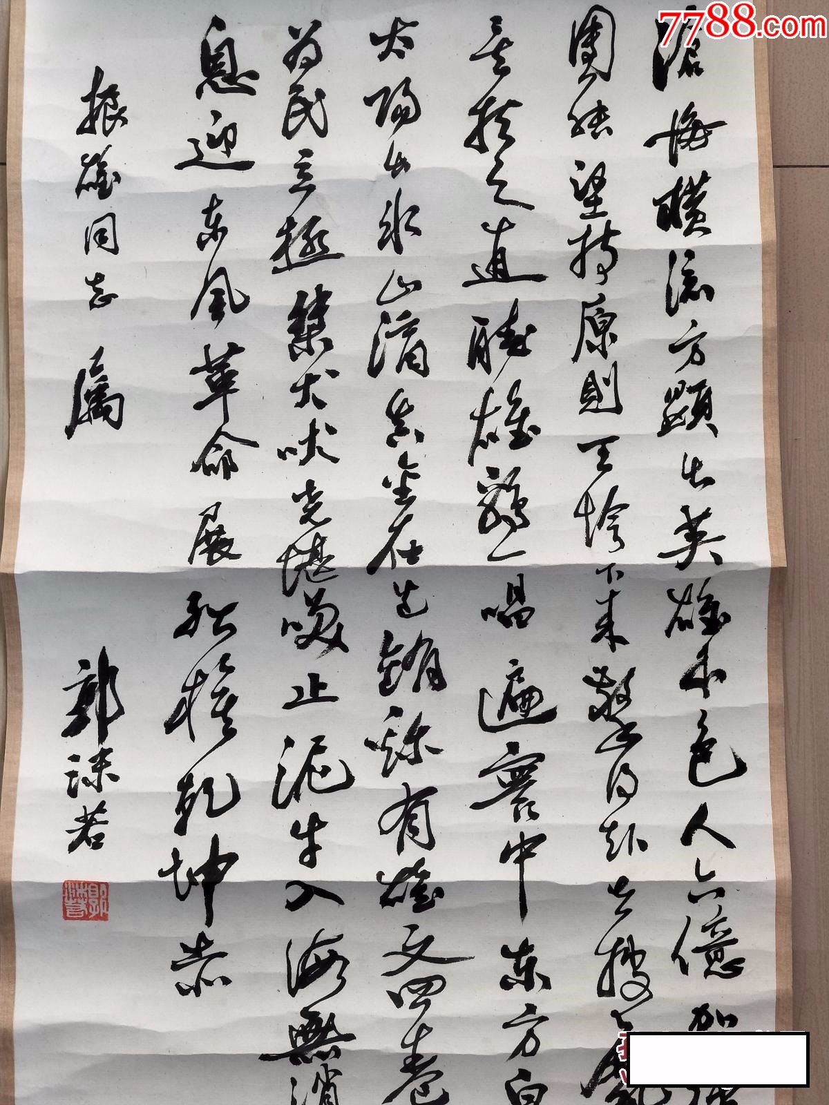 301著名文豪郭沫若书法尺寸50x28cm