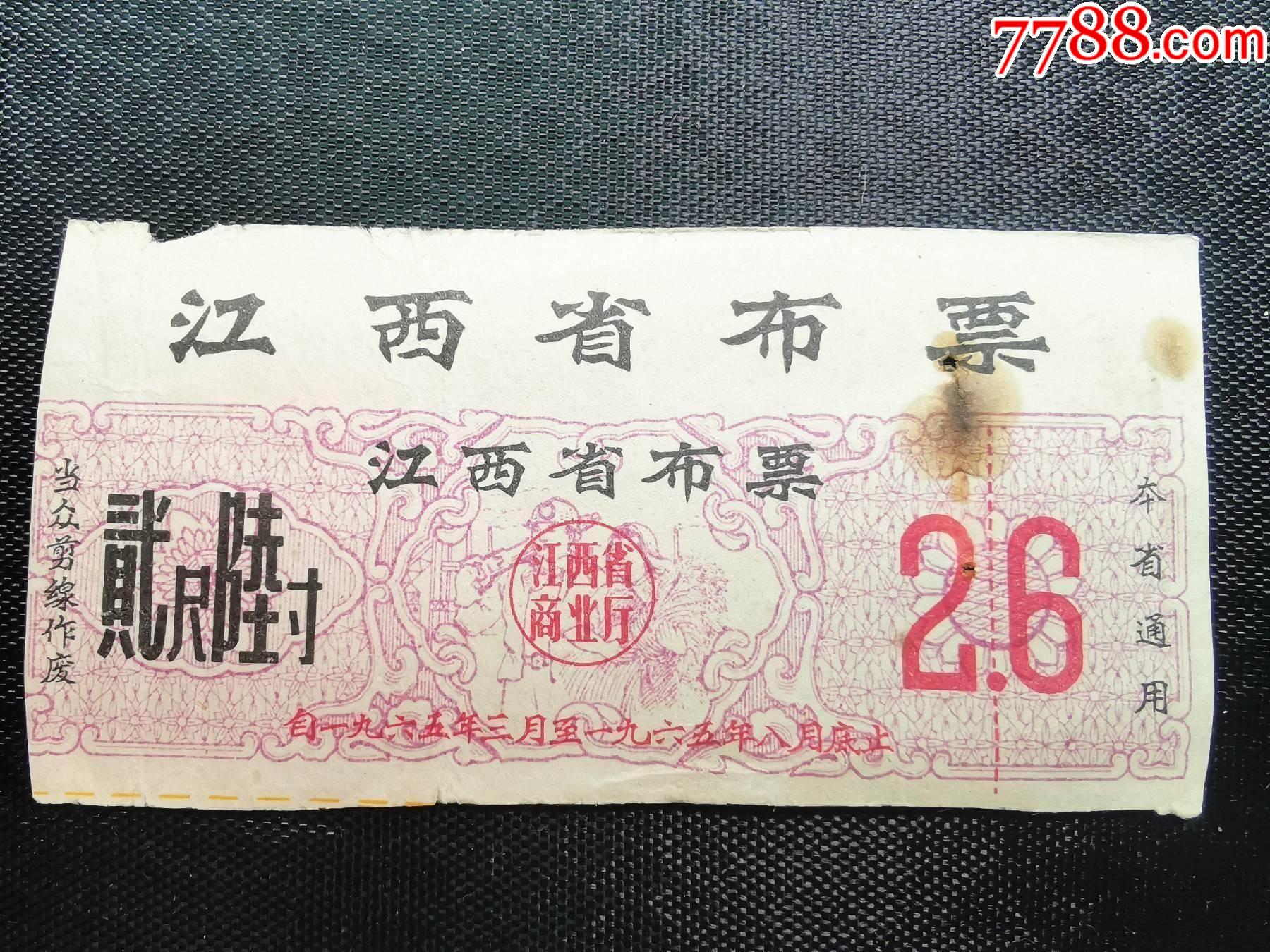 65年江西省布票2尺6寸1枚_布票_第1张_7788砚台收藏