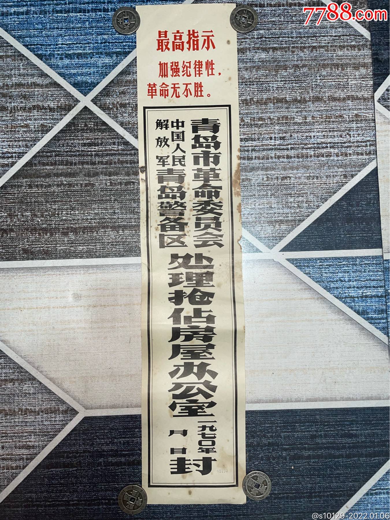 青岛市革委中国人民解放军青岛处理抢占房屋办公室封条高75厘米宽15