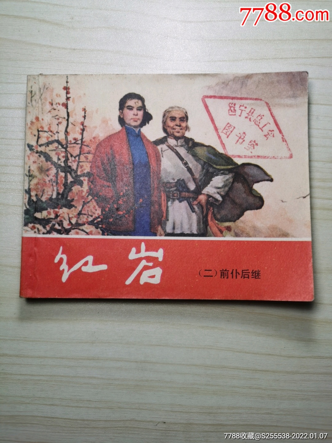 红岩二前仆后继