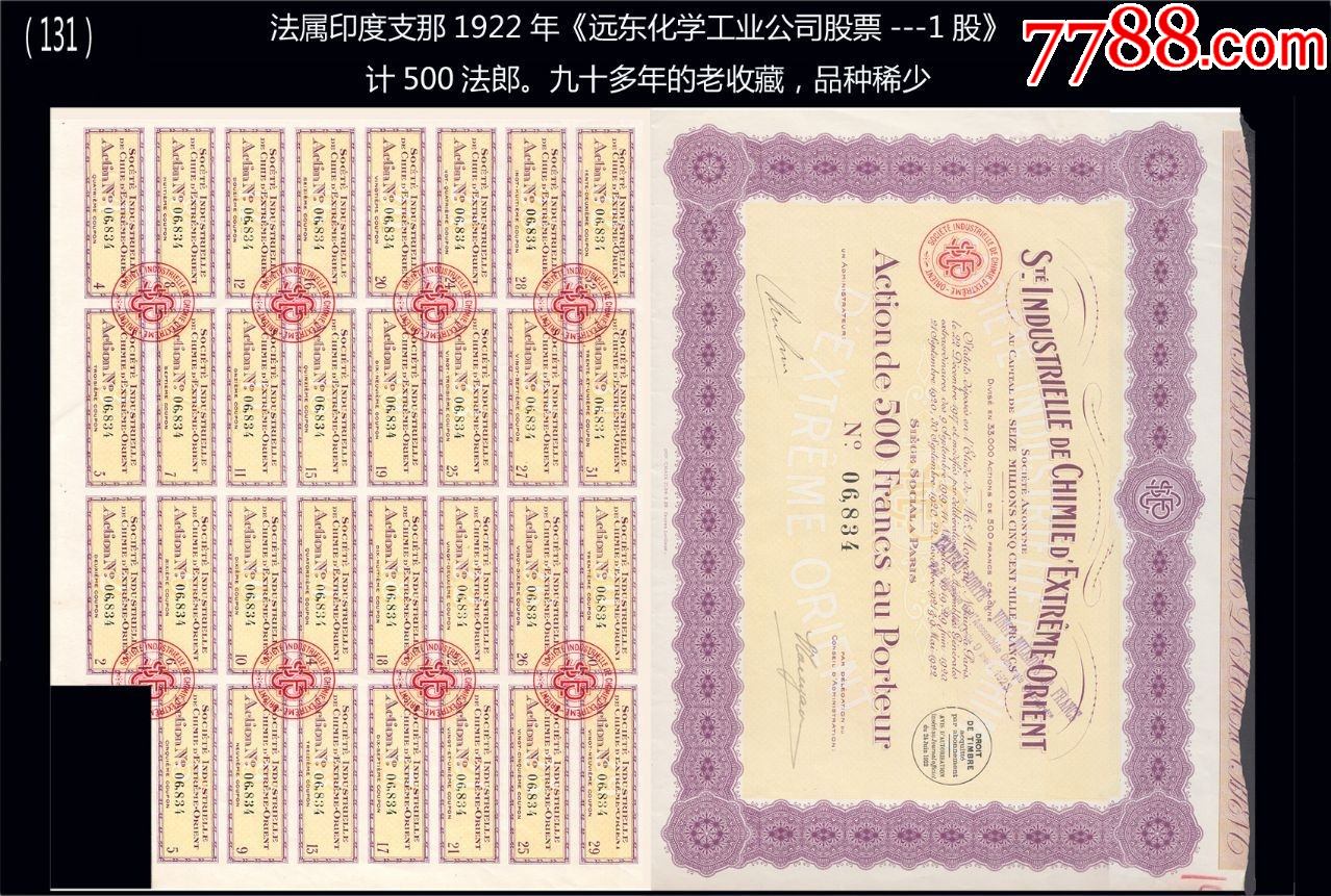 法屬印度*1922年《遠東化學工業(yè)公司股票》計500法郎（131）_價格240元_第1張_7788收藏__收藏熱線