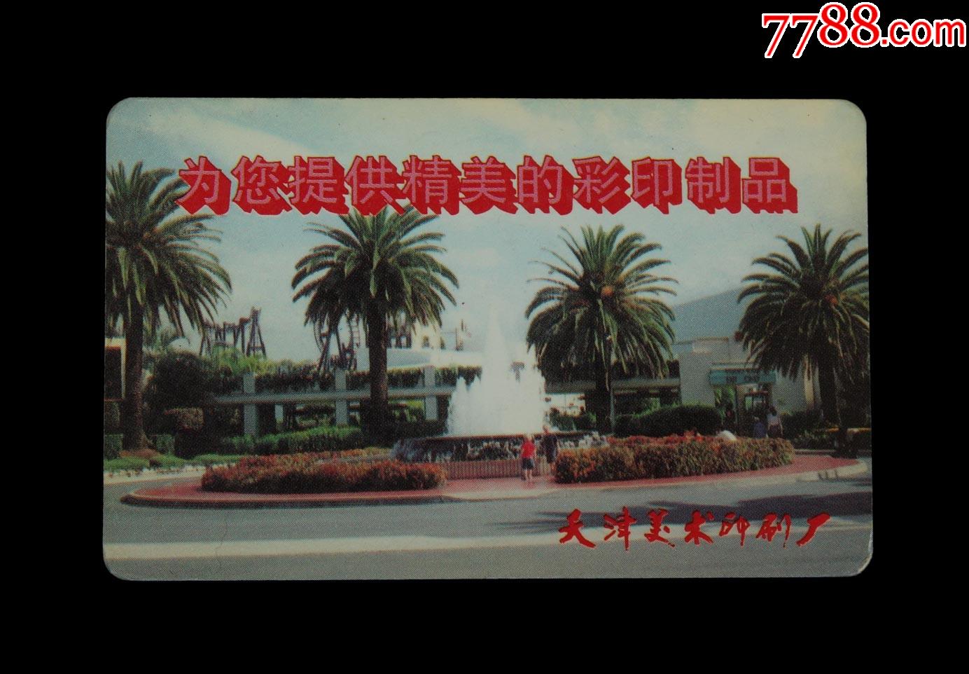 1999年天津美术印刷厂年历片一枚